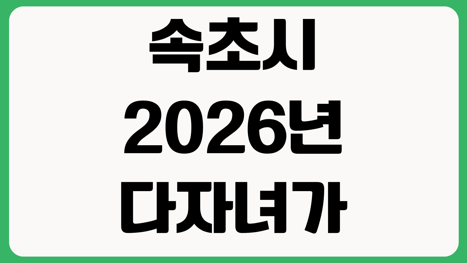 속초시 2026년 다자녀가정 특별지원 대학등록금 신청방법 지원대상 지급기준 접수기간