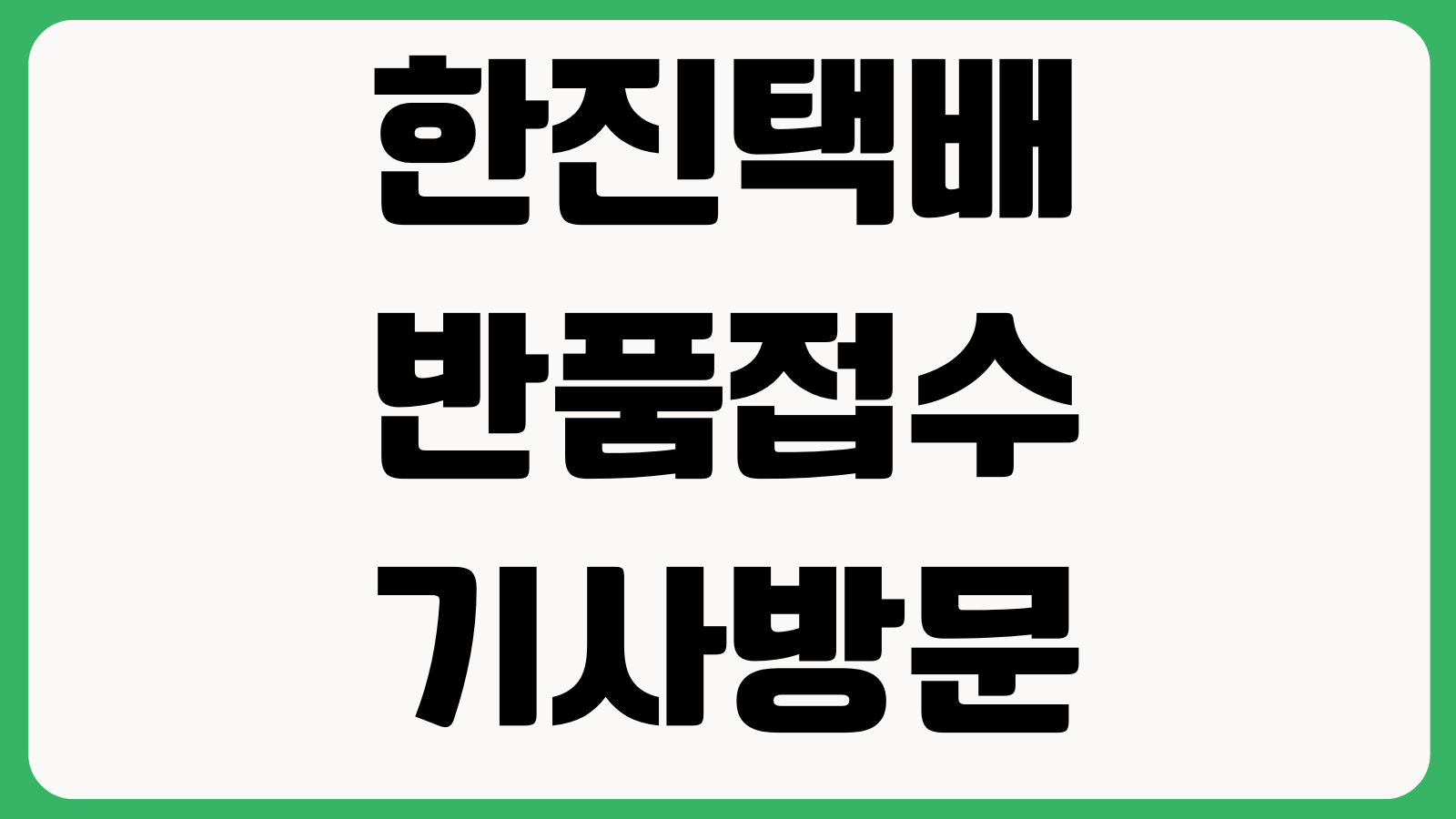 한진택배 반품접수 기사방문 일정변경 수거지연 해결방법 예약조회 취소정리