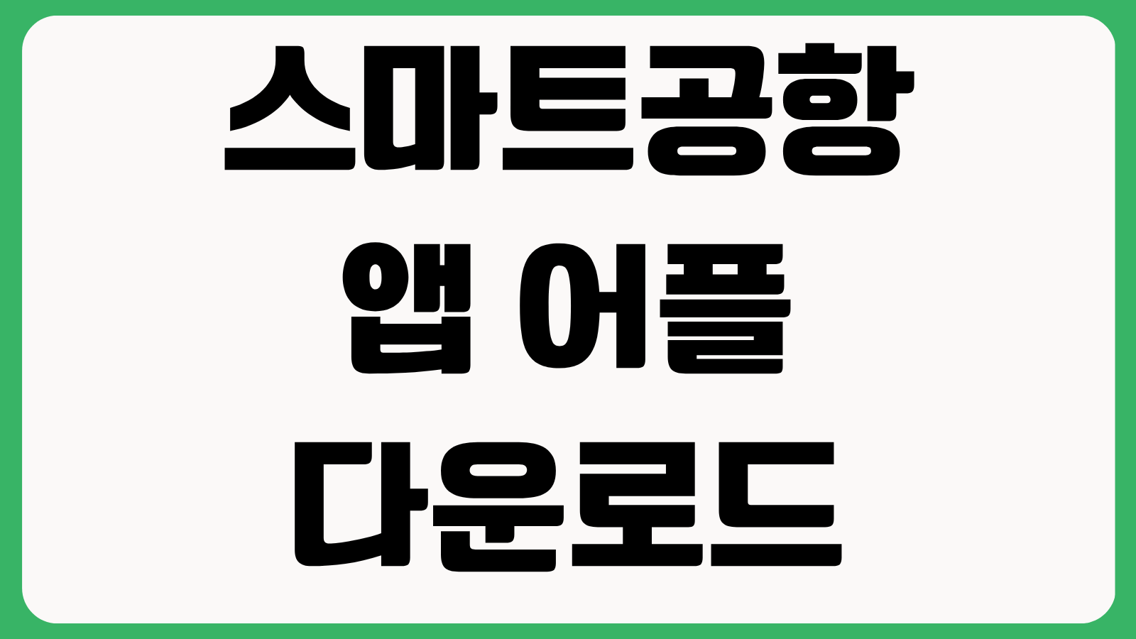 스마트공항 앱 어플 다운로드 설치방법 항공편 조회 탑승안내 공항서비스 이용법
