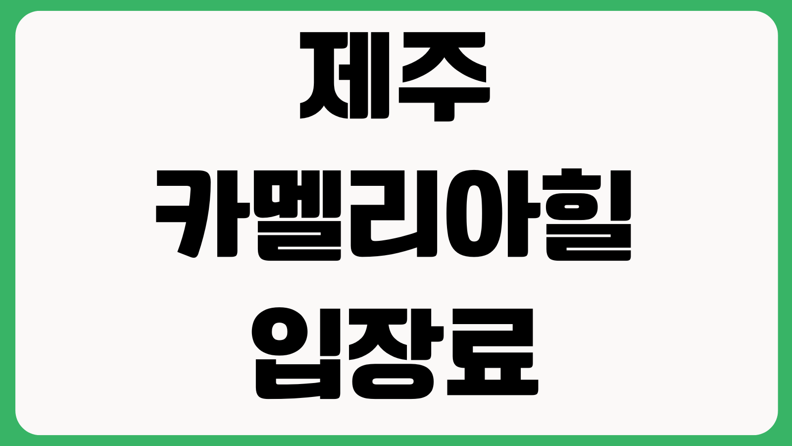 제주 카멜리아힐 입장료 할인 반려견 동반 주차장 개화시기 포토존 운영시간