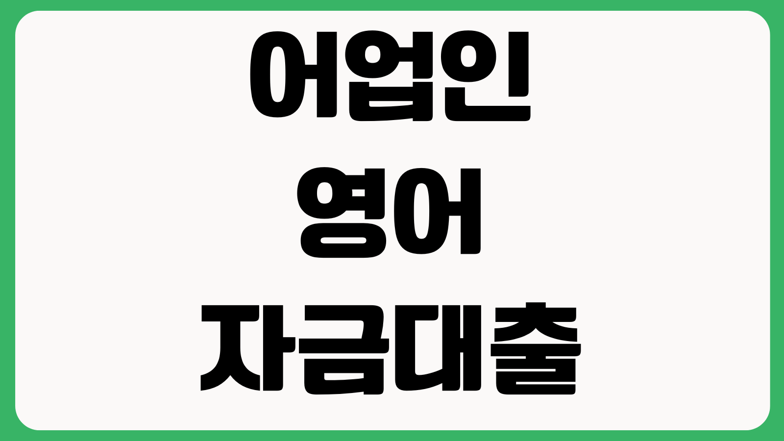 어업인 영어자금대출 신청자격 면허증빙 한도금리 상환기간 조건