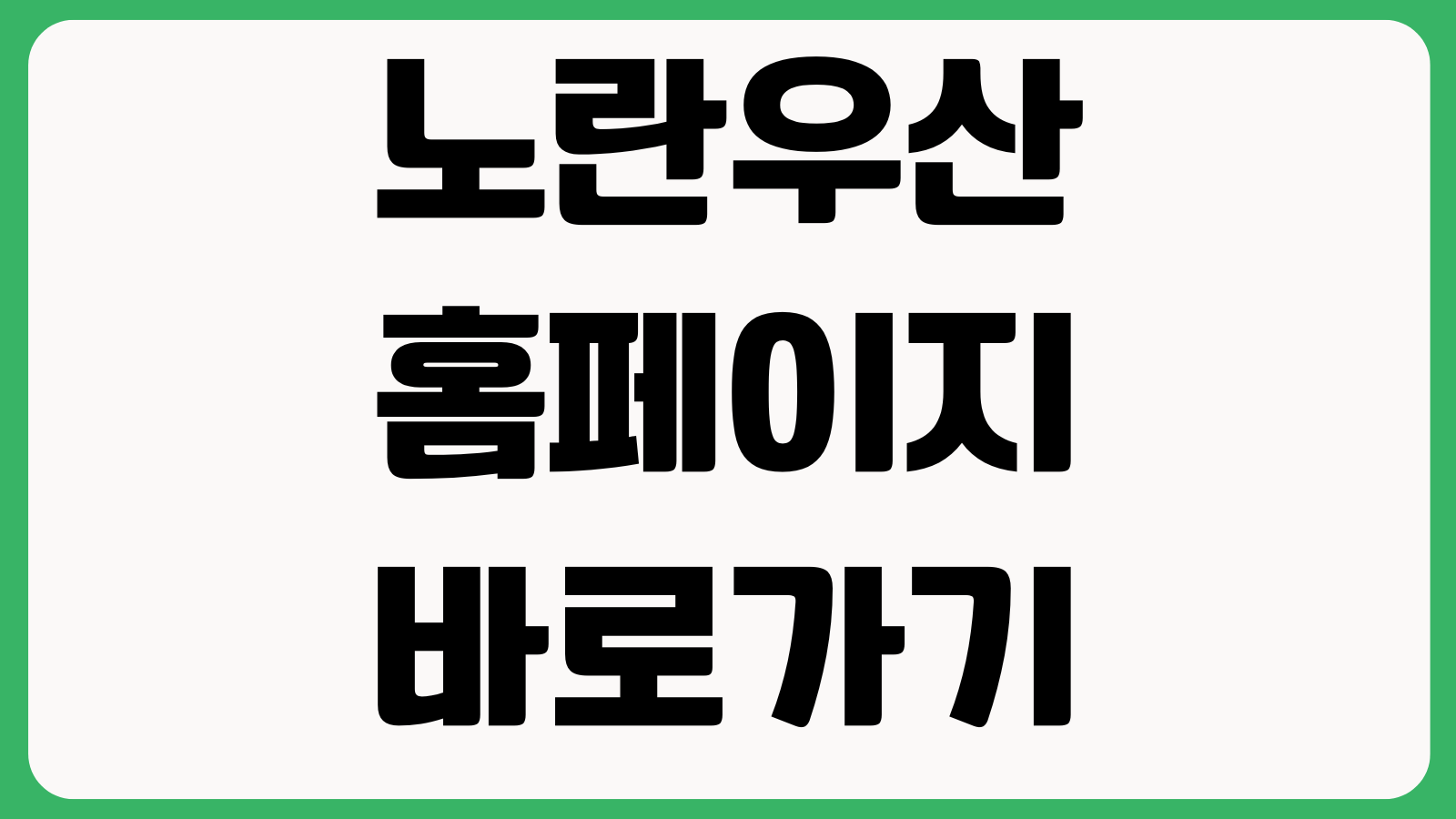 노란우산 홈페이지 바로가기 가입혜택 소득공제 공제금조회 대출안내
