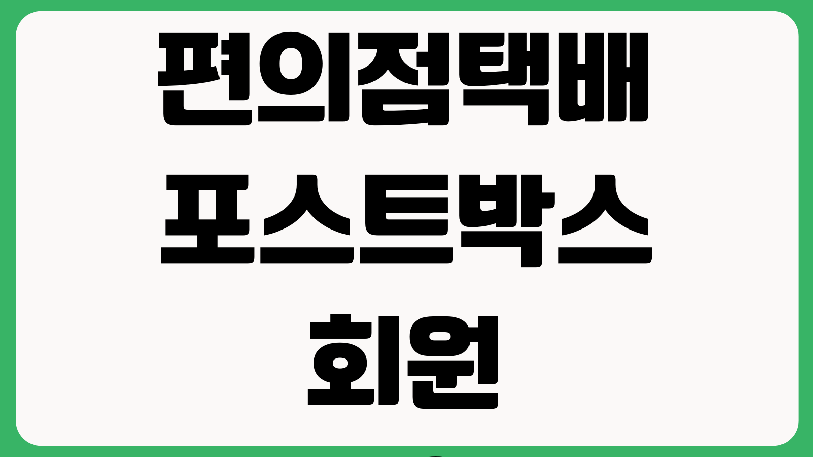 편의점택배 포스트박스 회원가입 없는 접수 할인받는법 배송조회 반품방법
