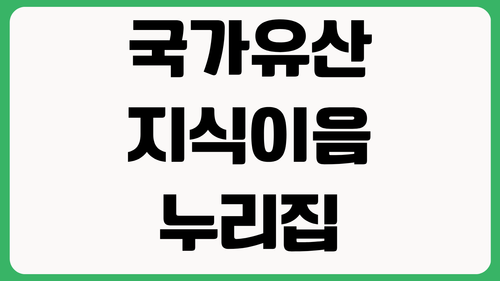 국가유산 지식이음 누리집 홈페이지 바로가기 문화재 검색 국가유산 정보조회 활용법