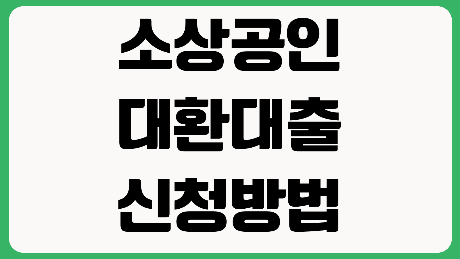 소상공인 대환대출 신청방법 고금리전환 대상조건 금리인하 승인기간