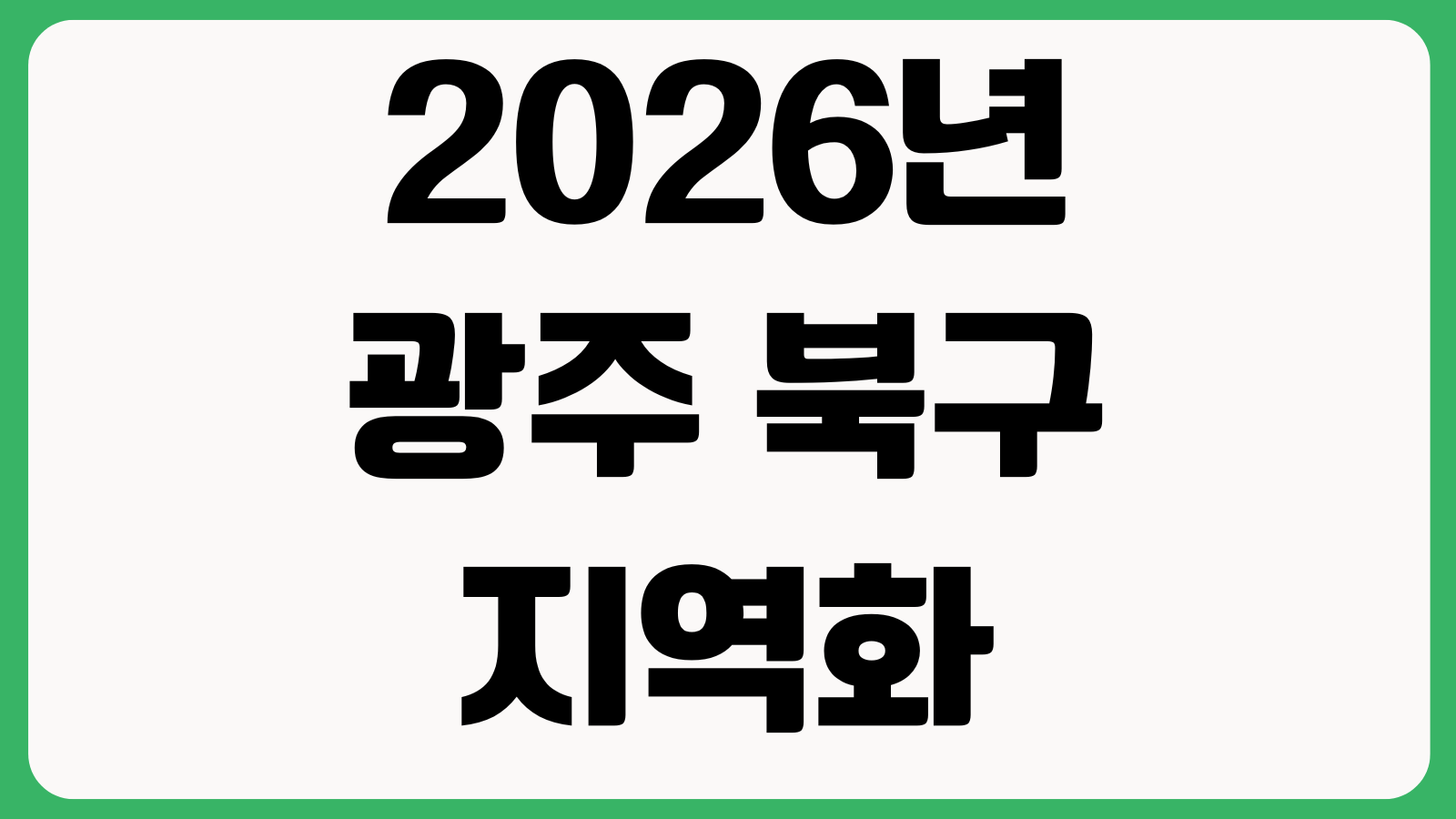 2026년 광주 북구 지역화폐 부끄머니 구매방법 사용처 가맹점 충전한도 할인혜택