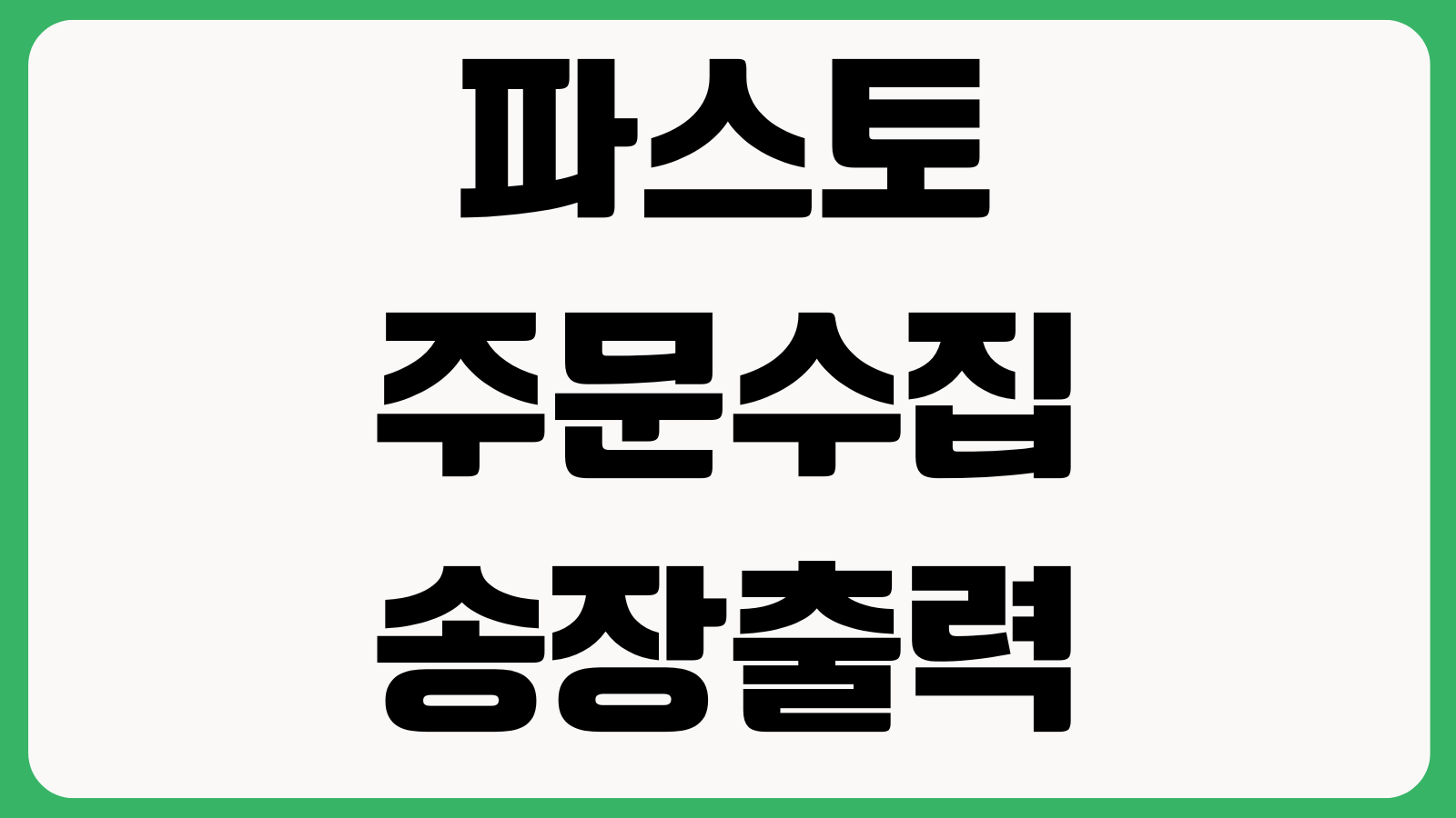파스토 주문수집 송장출력 반품관리 초기설정 쇼핑몰 연동 출고처리 방법