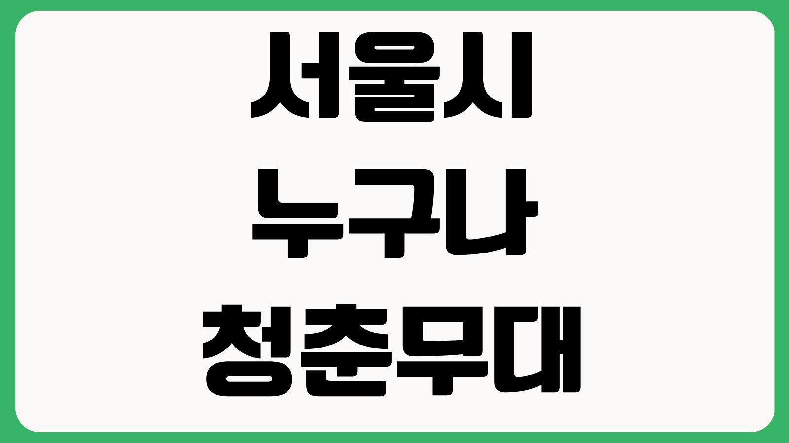 서울시 누구나 청춘무대 청춘극장 이용방법 공연일정 관람신청 입장방법 확인