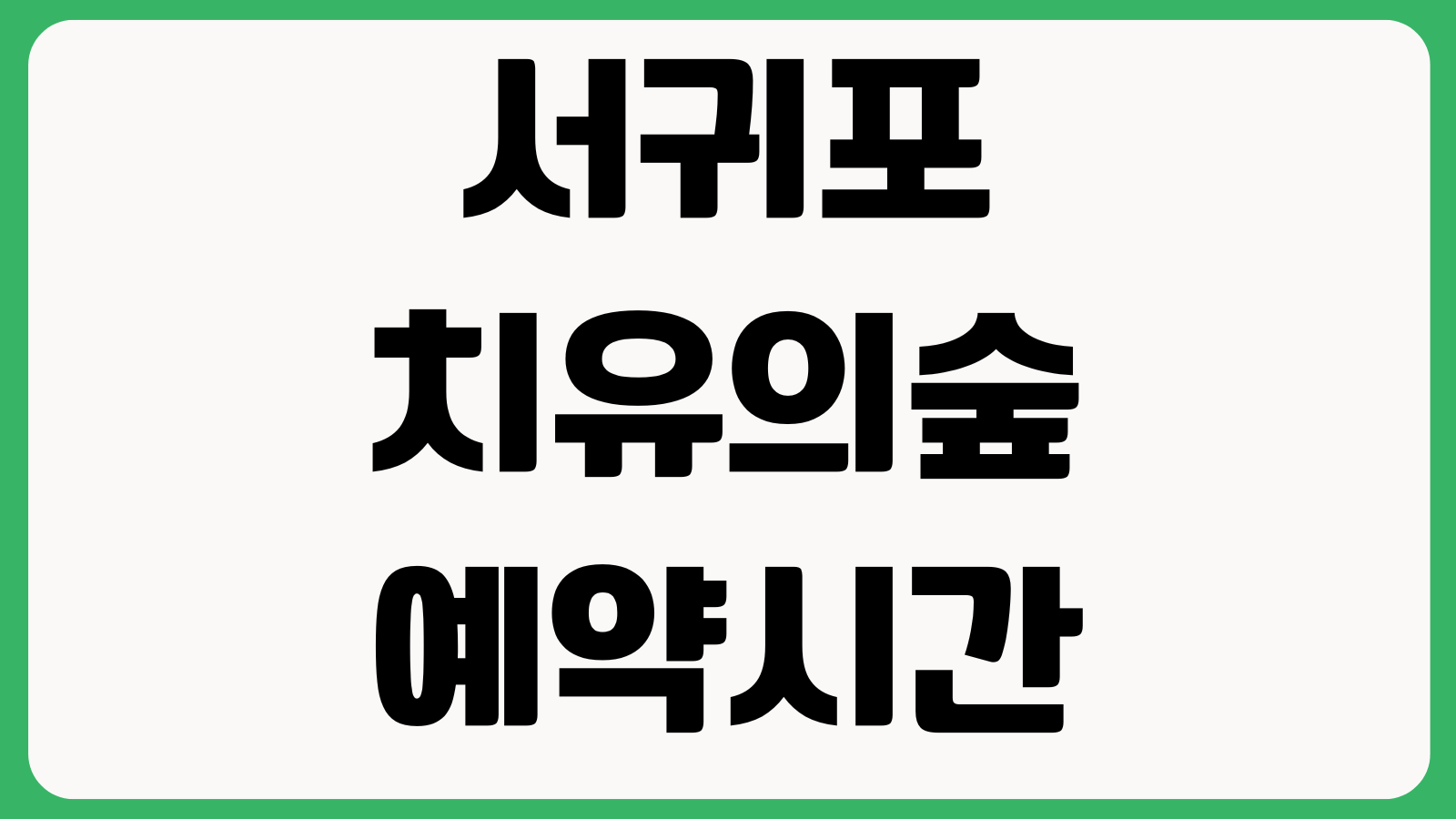 서귀포 치유의숲 예약시간 입장료 주차장 소요시간 준비물 숲해설 프로그램