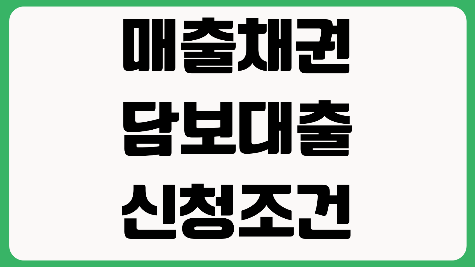 매출채권 담보대출 신청조건 세금계산서 기준 한도산정 부실위험 체크