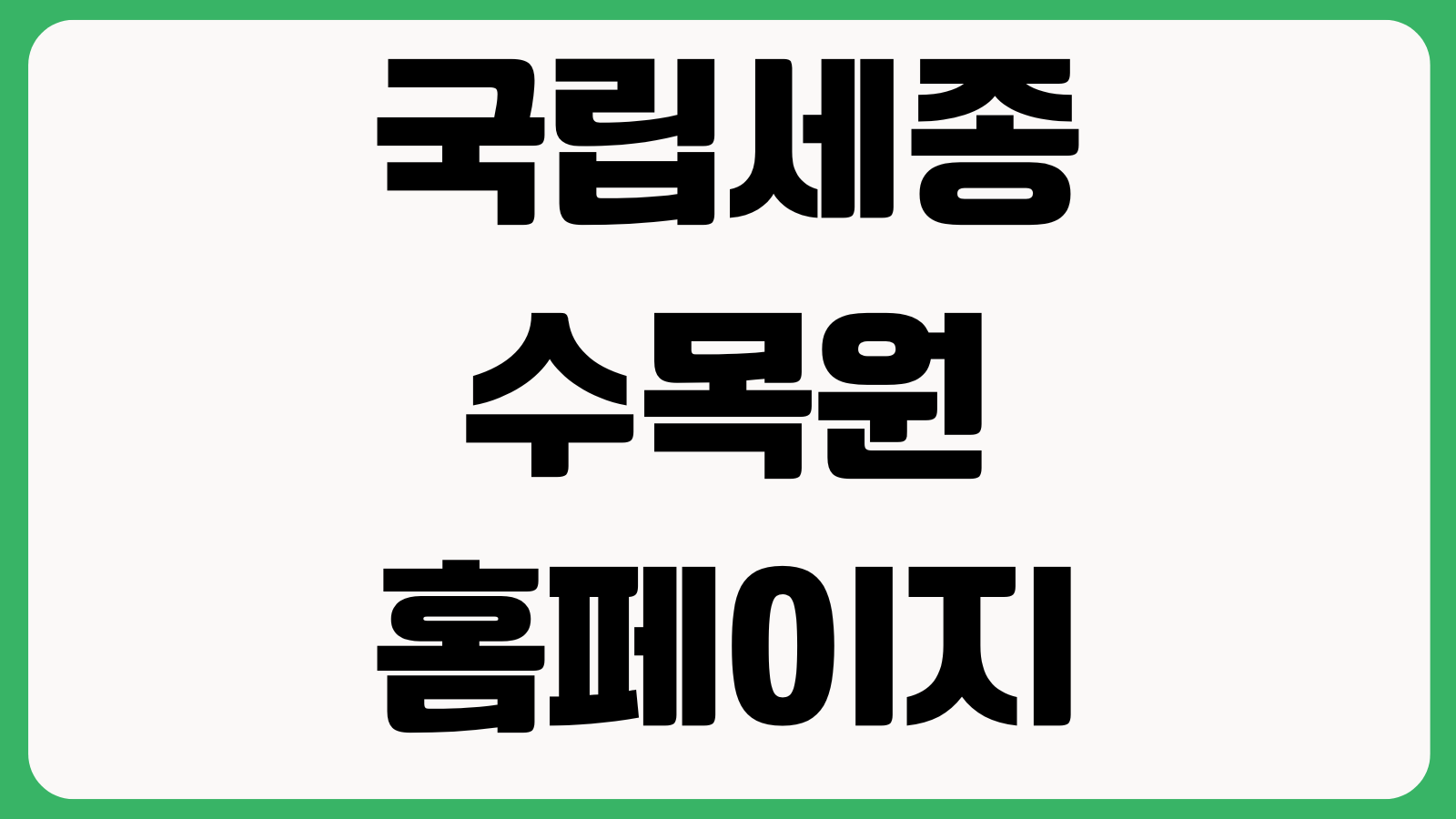 국립세종수목원 홈페이지 바로가기 입장권예매 전시행사 관람안내 운영시간