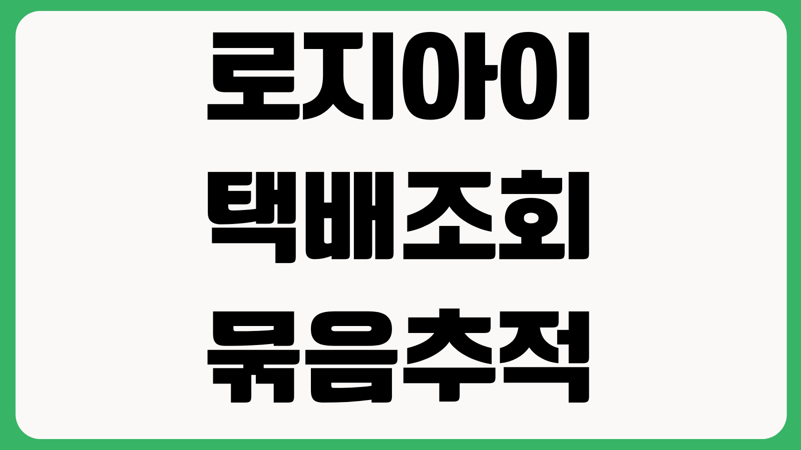 로지아이 택배조회 묶음추적 방문택배 예약 최저가 비교 송장등록 방법