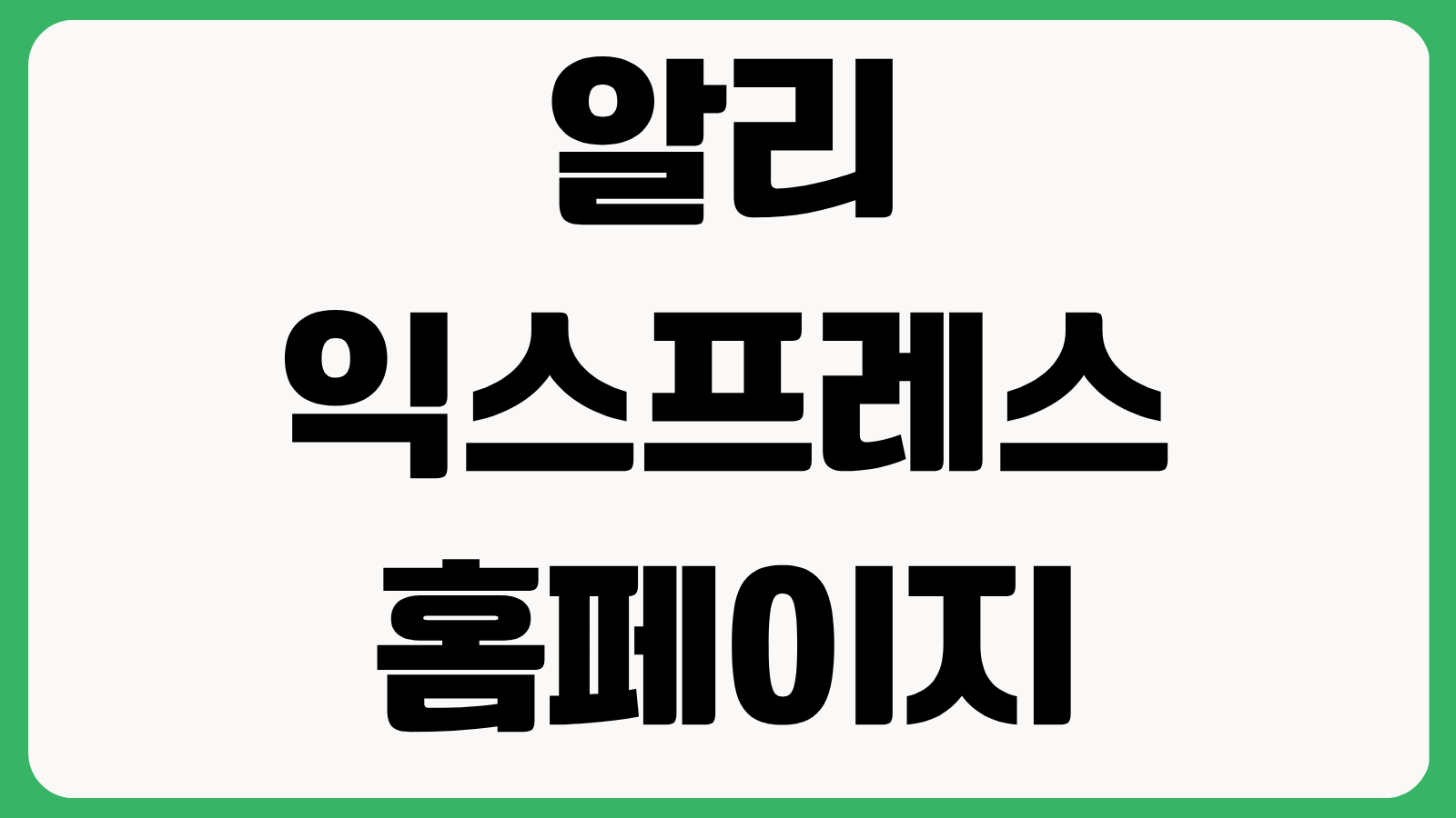 알리익스프레스 홈페이지 바로가기 할인코드 주문방법 배송조회 통관조회 안내