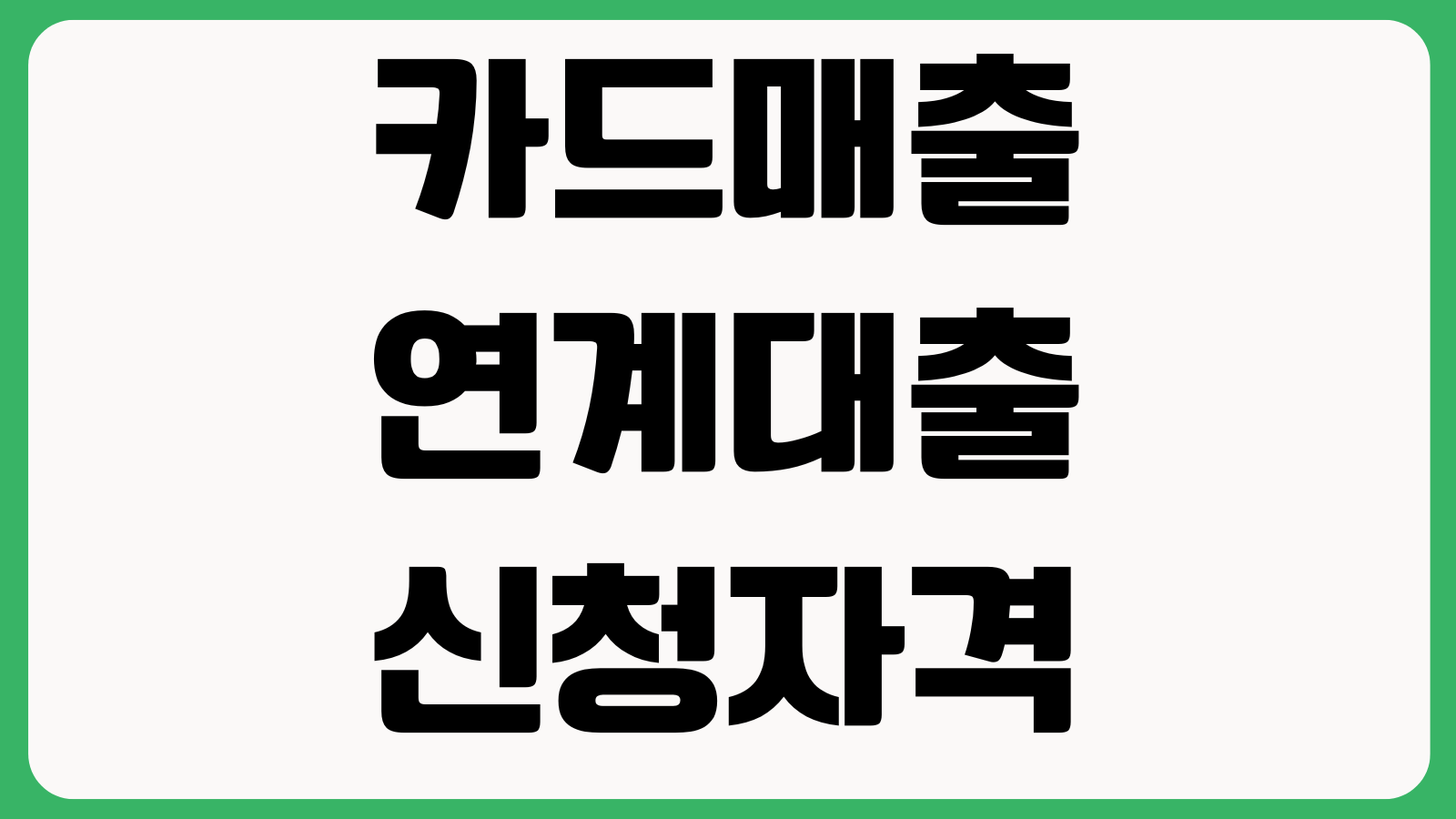 카드매출 연계대출 신청자격 POS매출 반영 한도조회 상환방식 수수료