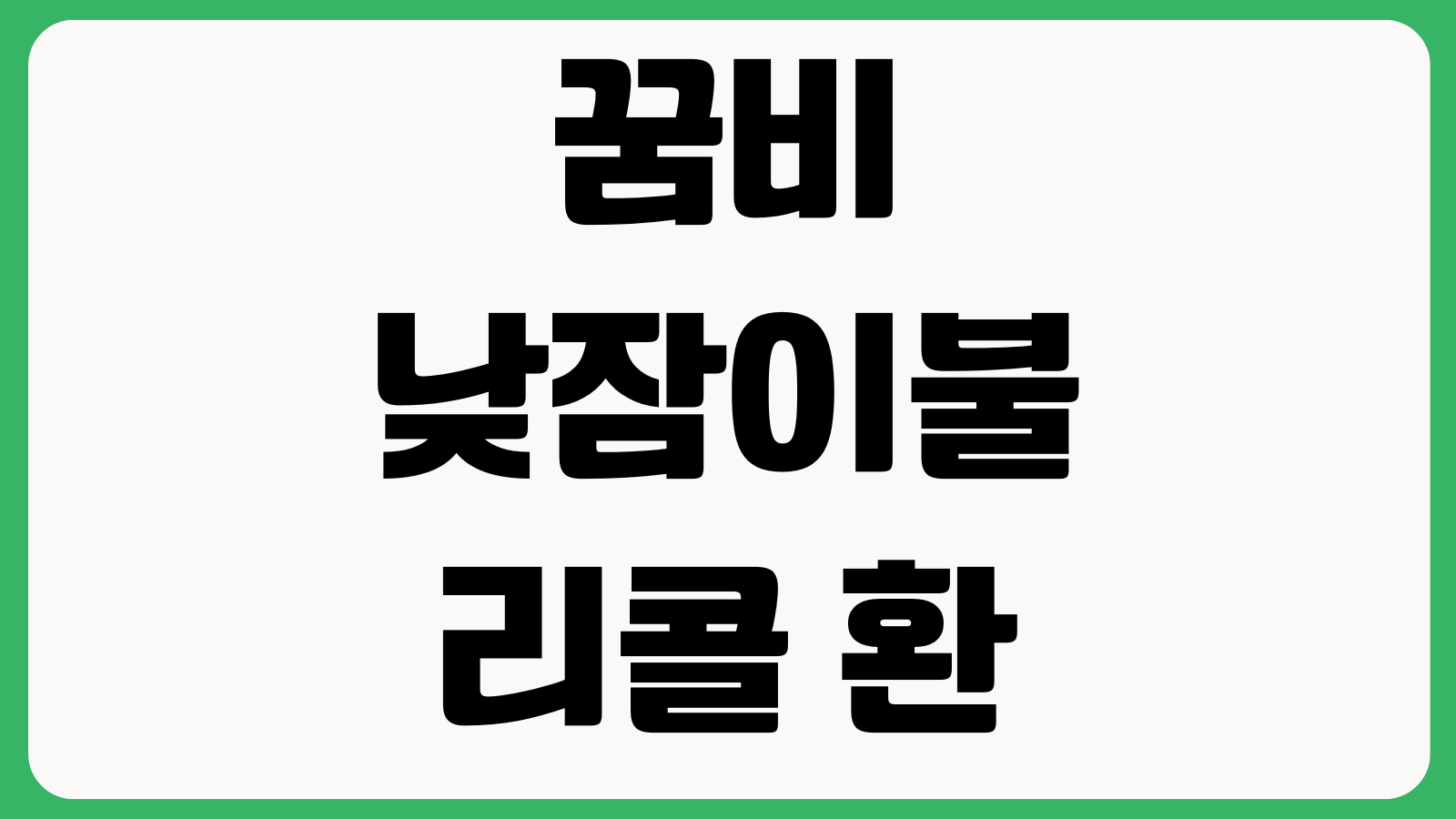 꿈비 낮잠이불 리콜 환불 신청 홈페이지 바로가기 대상제품 확인 신청절차 고객안내