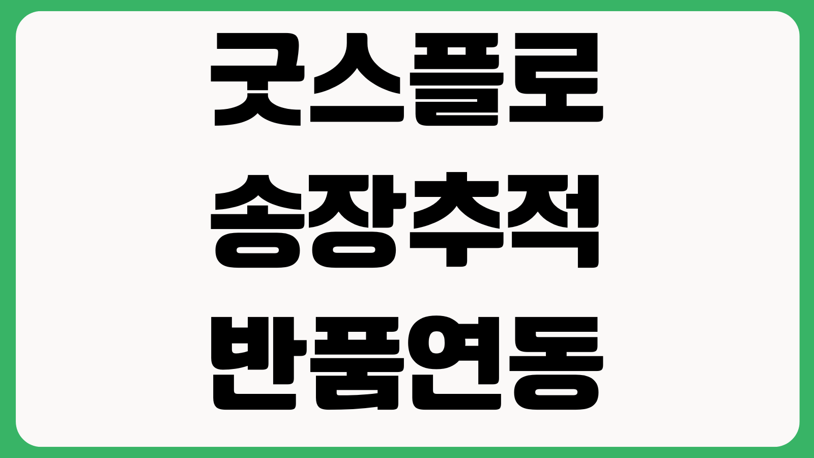 굿스플로 송장추적 반품연동 쇼핑몰 자동수거 설정방법 운송장 출력 정리