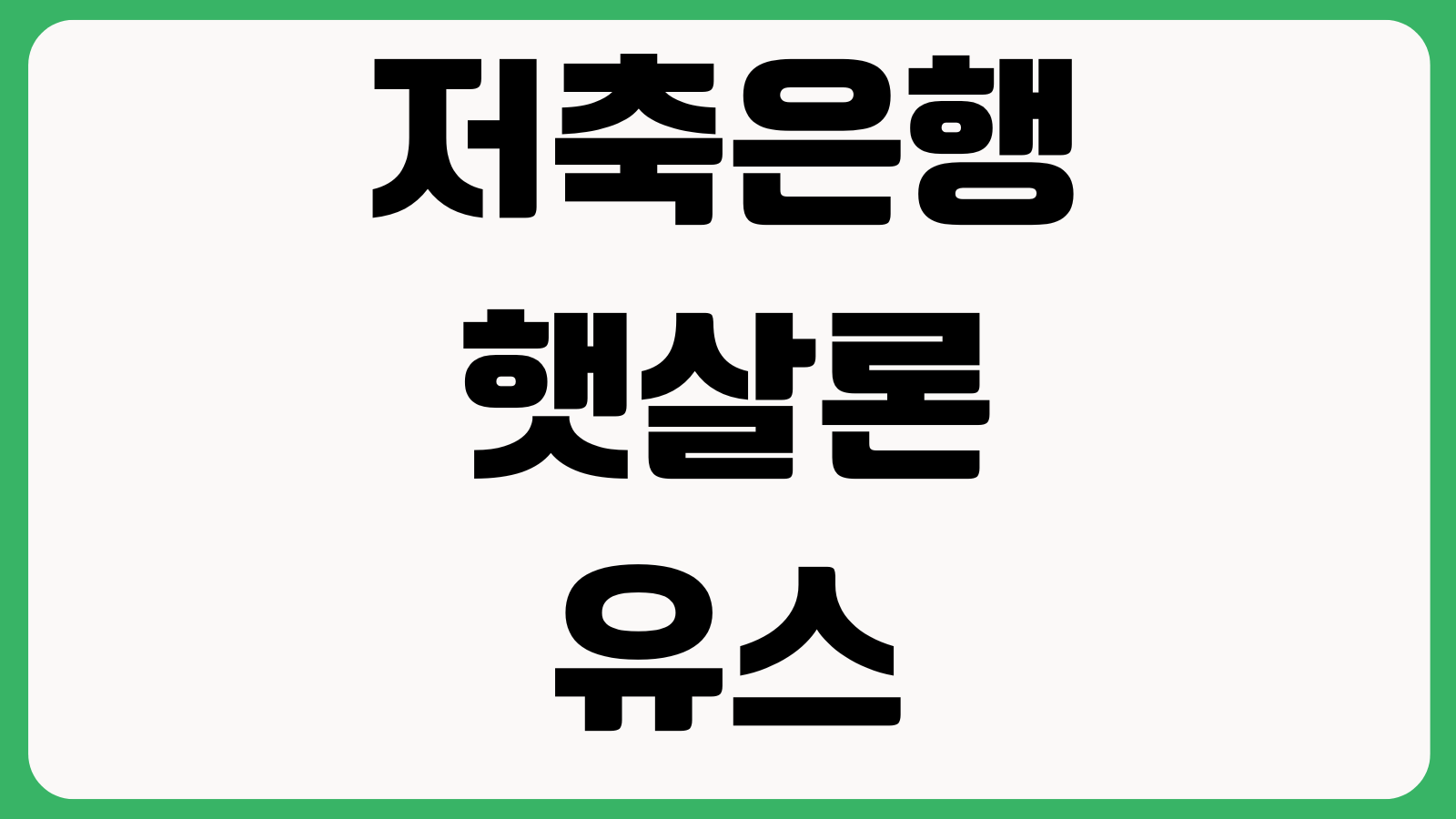 저축은행 햇살론유스 취급지점 신청자격 보증심사 한도조회 부결이유