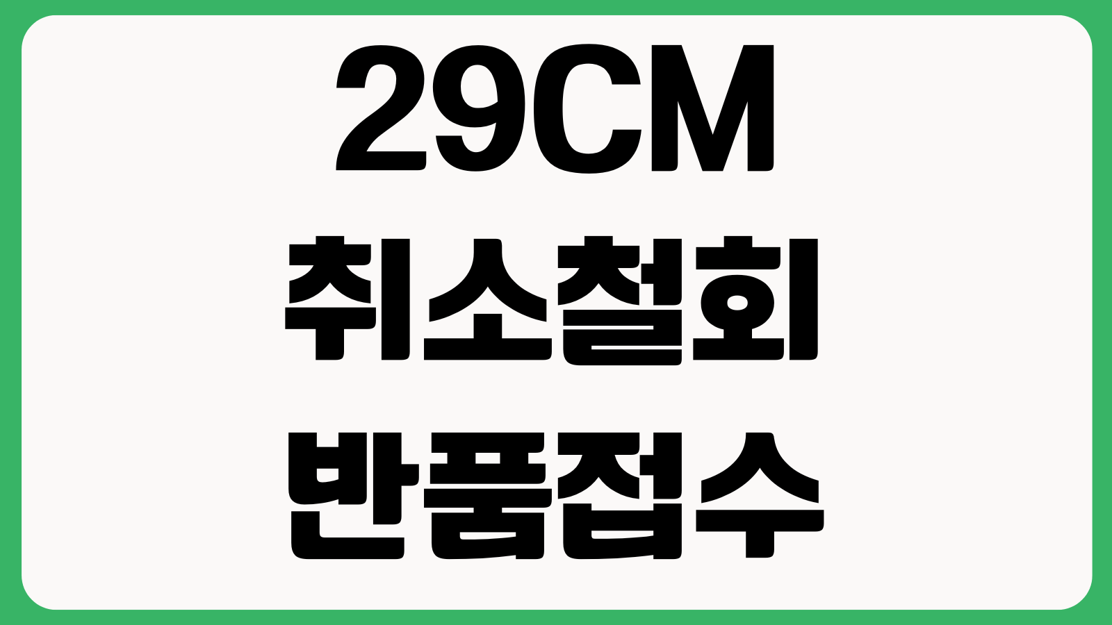 29CM 취소철회 반품접수 쿠폰복원 환불일정 부분취소 배송전 변경방법 확인