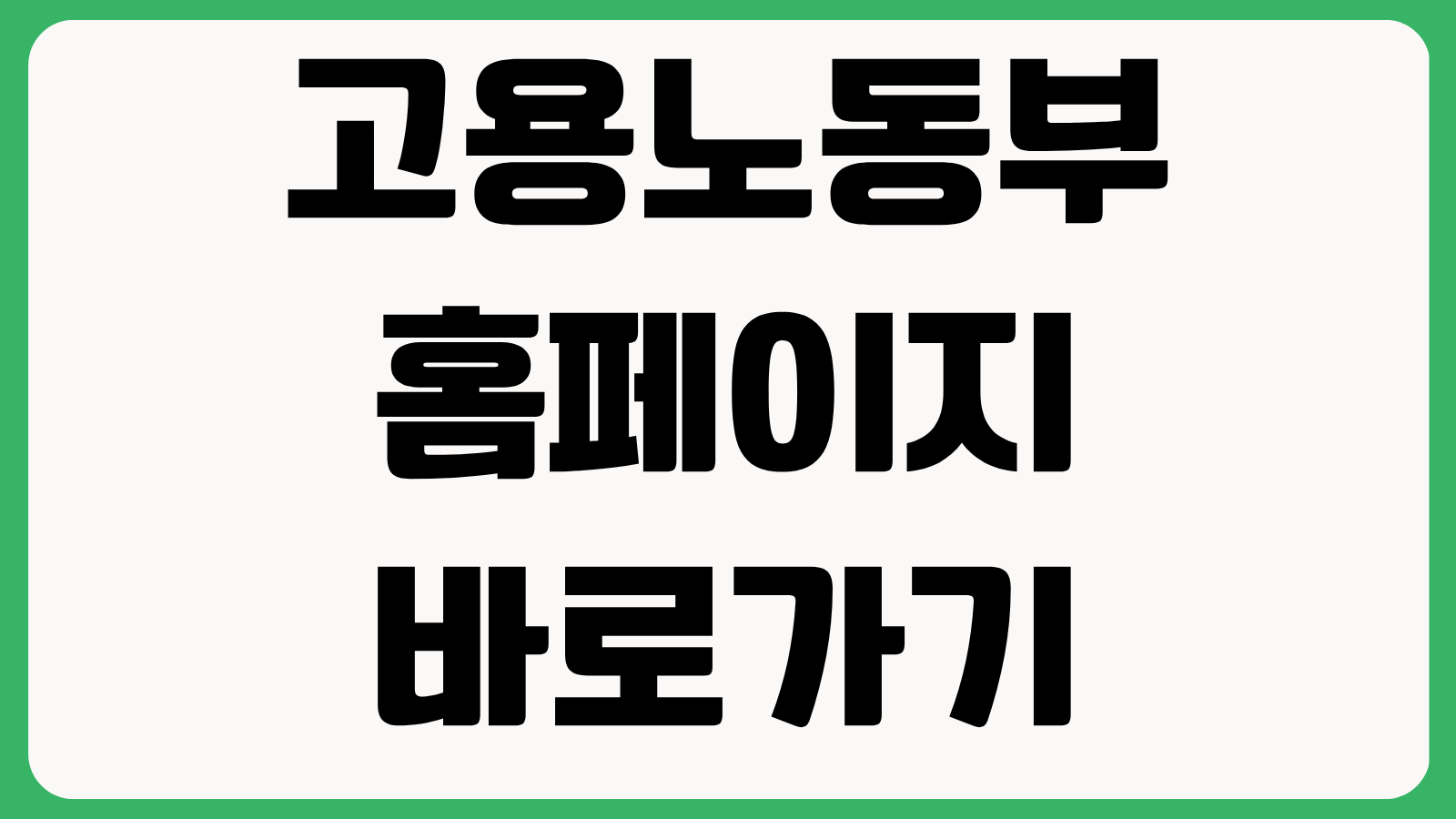 고용노동부 홈페이지 바로가기 정책지원금 채용정보 실업급여 민원신청 이용방법