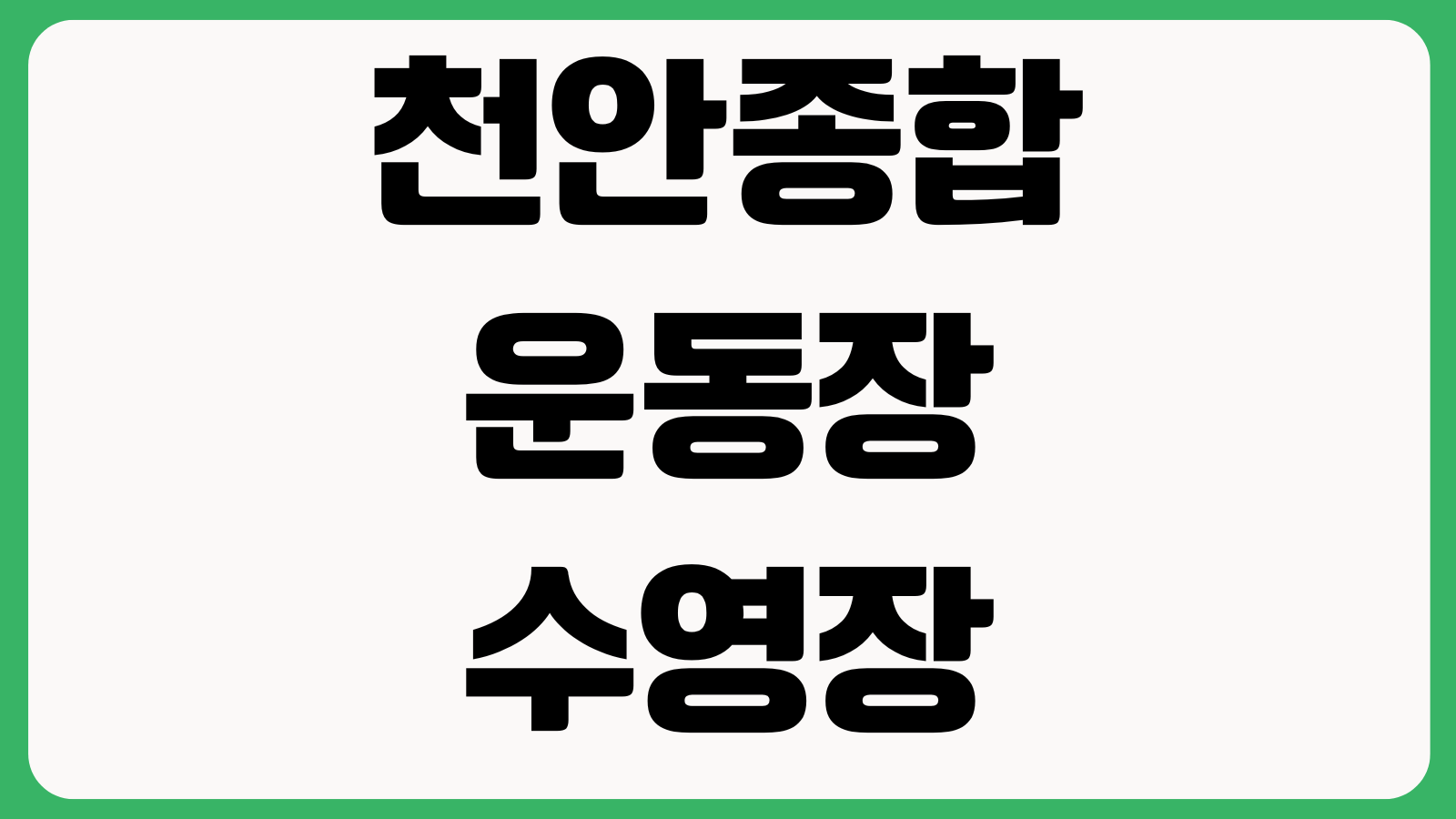 천안종합운동장 수영장 강습신청 자유수영 요금표 주차장 접수기간 휴관일