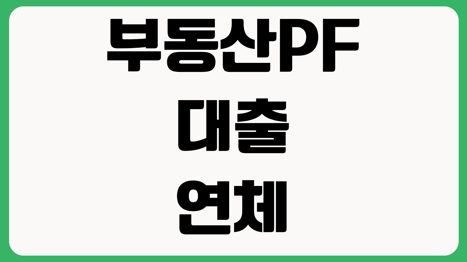 부동산PF 대출 연체 영향 수분양자 피해 위험 신탁구조 확인사항