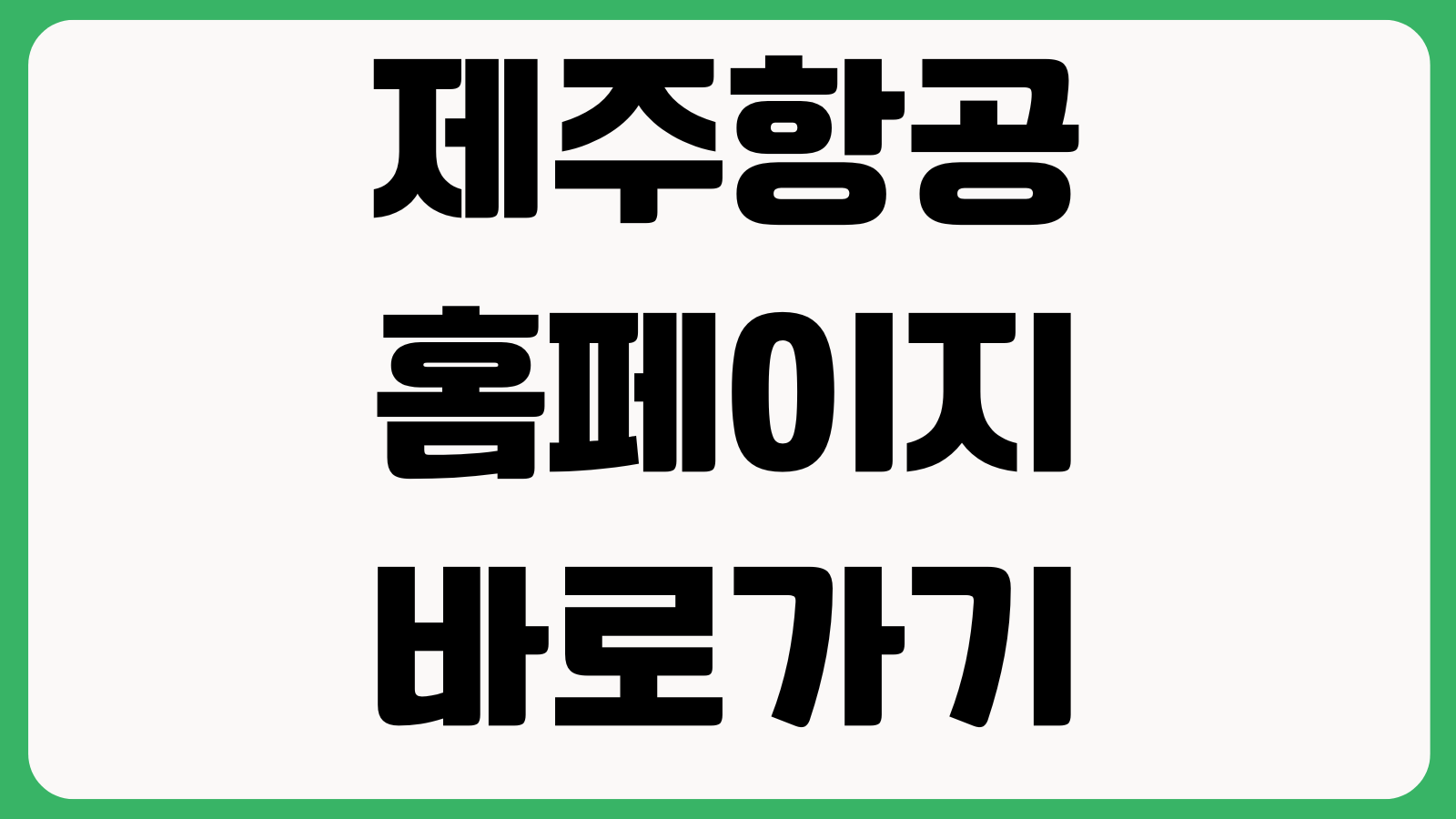 제주항공 홈페이지 바로가기 항공권예매 수하물규정 체크인 예약조회