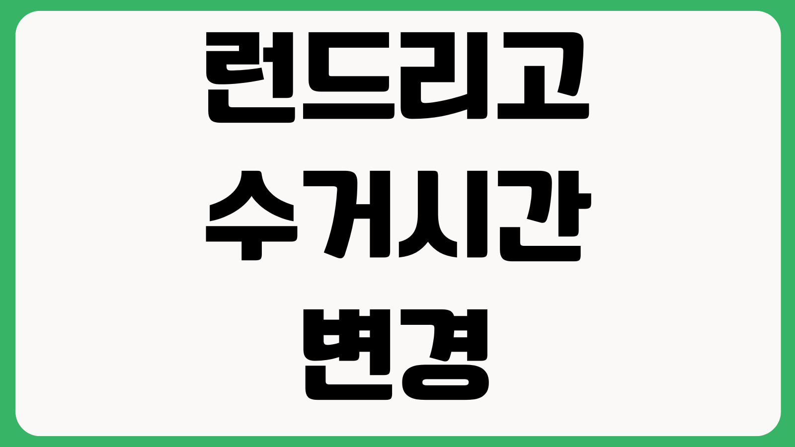 런드리고 수거시간 변경 세탁보관 추가요금 결제내역 확인 취소방법 정리