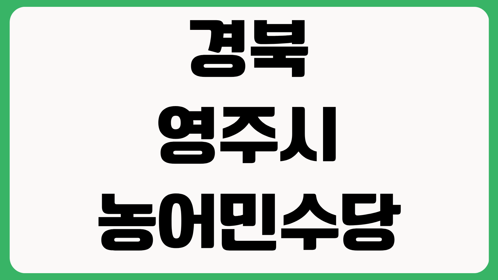 2026년 경북 영주시 농어민수당 모이소 앱 온라인 신청 방문 접수 방법 대상안내