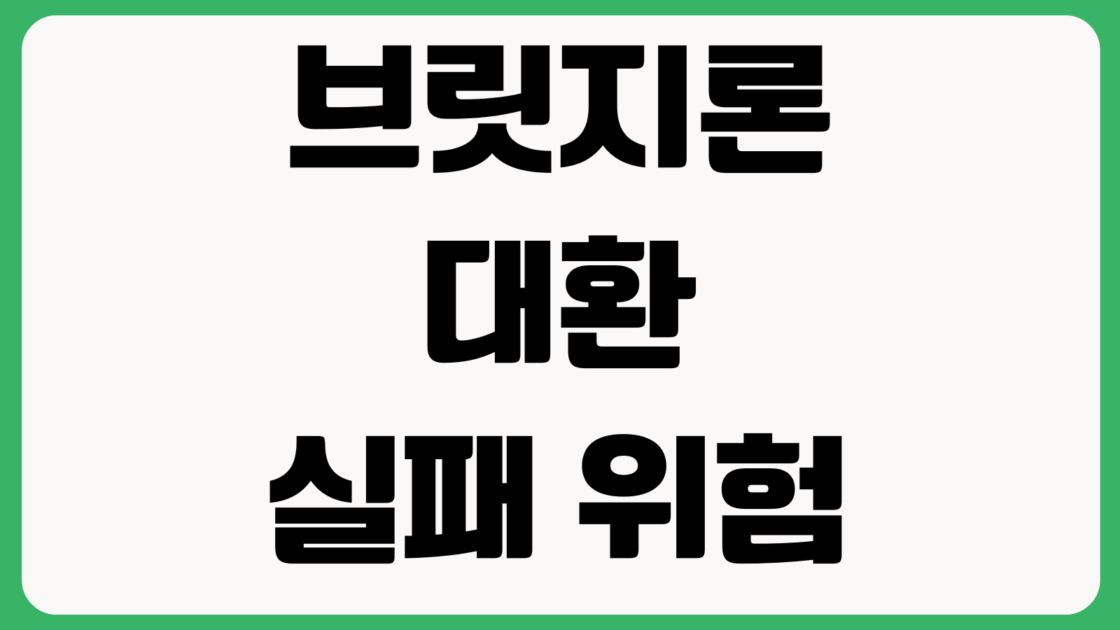 브릿지론 대환 실패 위험 이자부담 만기연장 협상 포인트 점검
