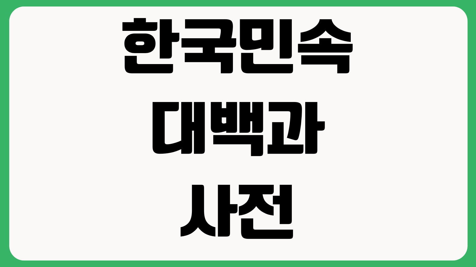 한국민속대백과사전 홈페이지 바로가기 민속자료 검색 주제별분류 전통문화 정보조회