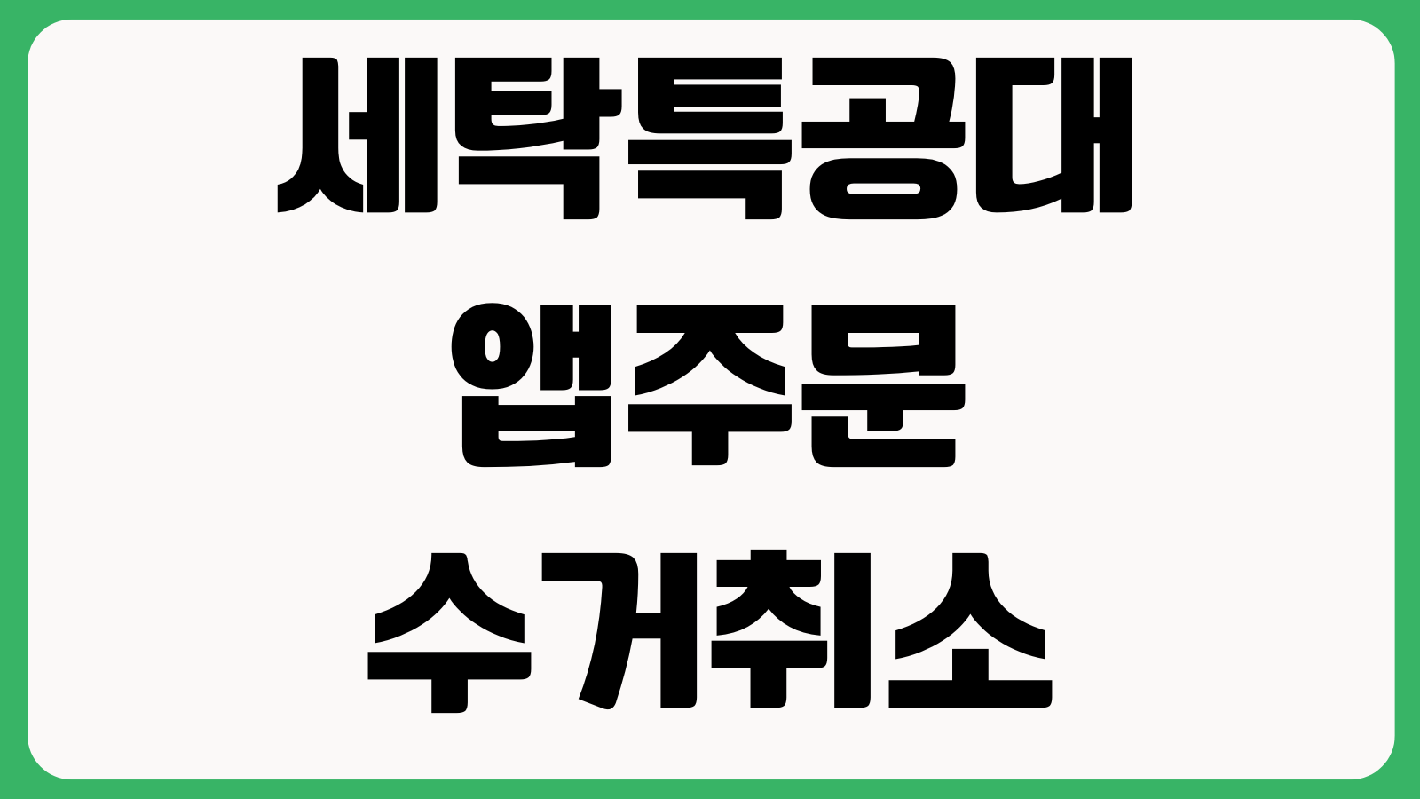 세탁특공대 앱주문 수거취소 드라이클리닝 가격표 세탁완료 조회 방법
