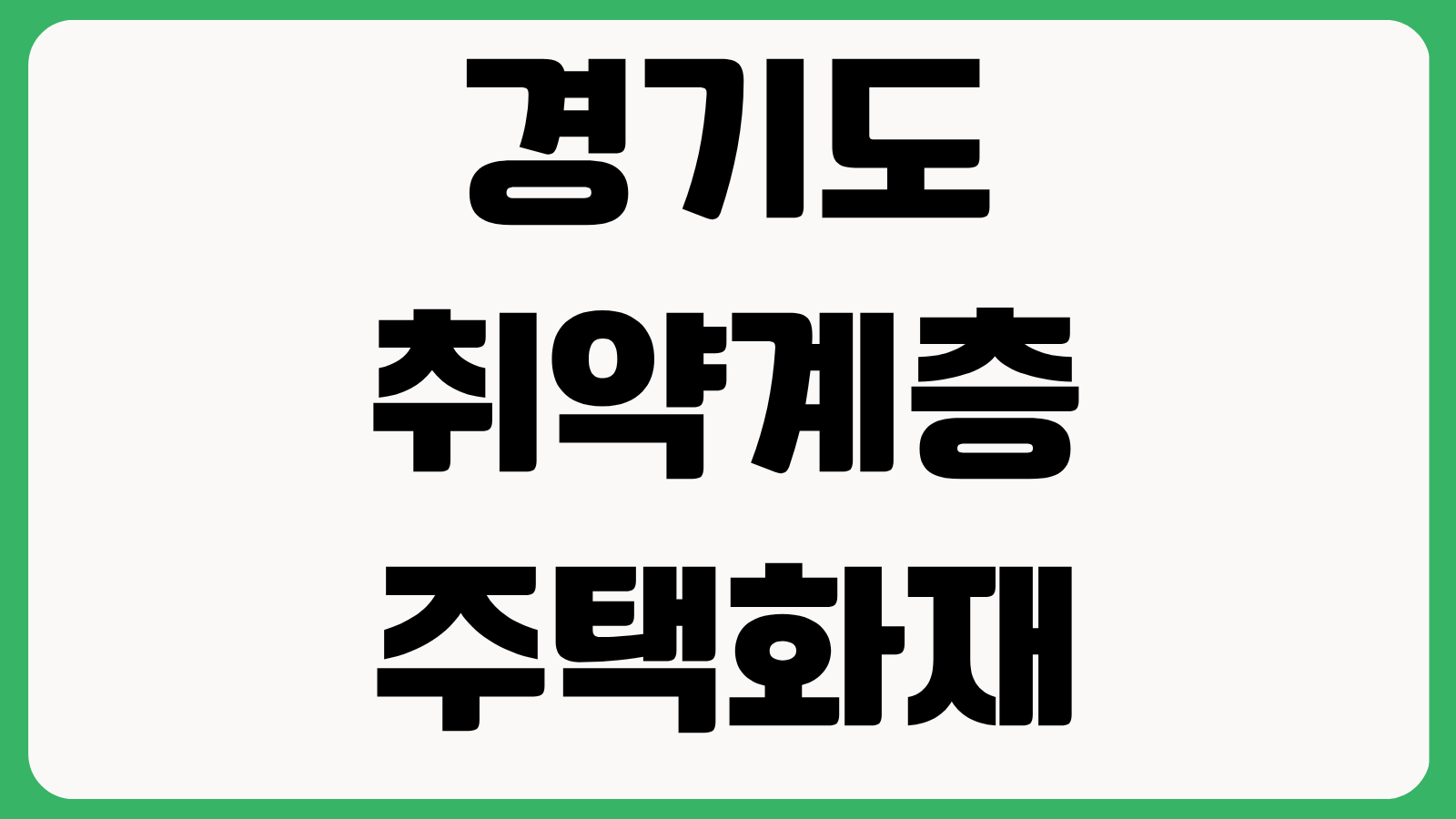 경기도 취약계층 주택화재 안심보험 가입대상 기간 보장범위 사고접수 문의처 정리