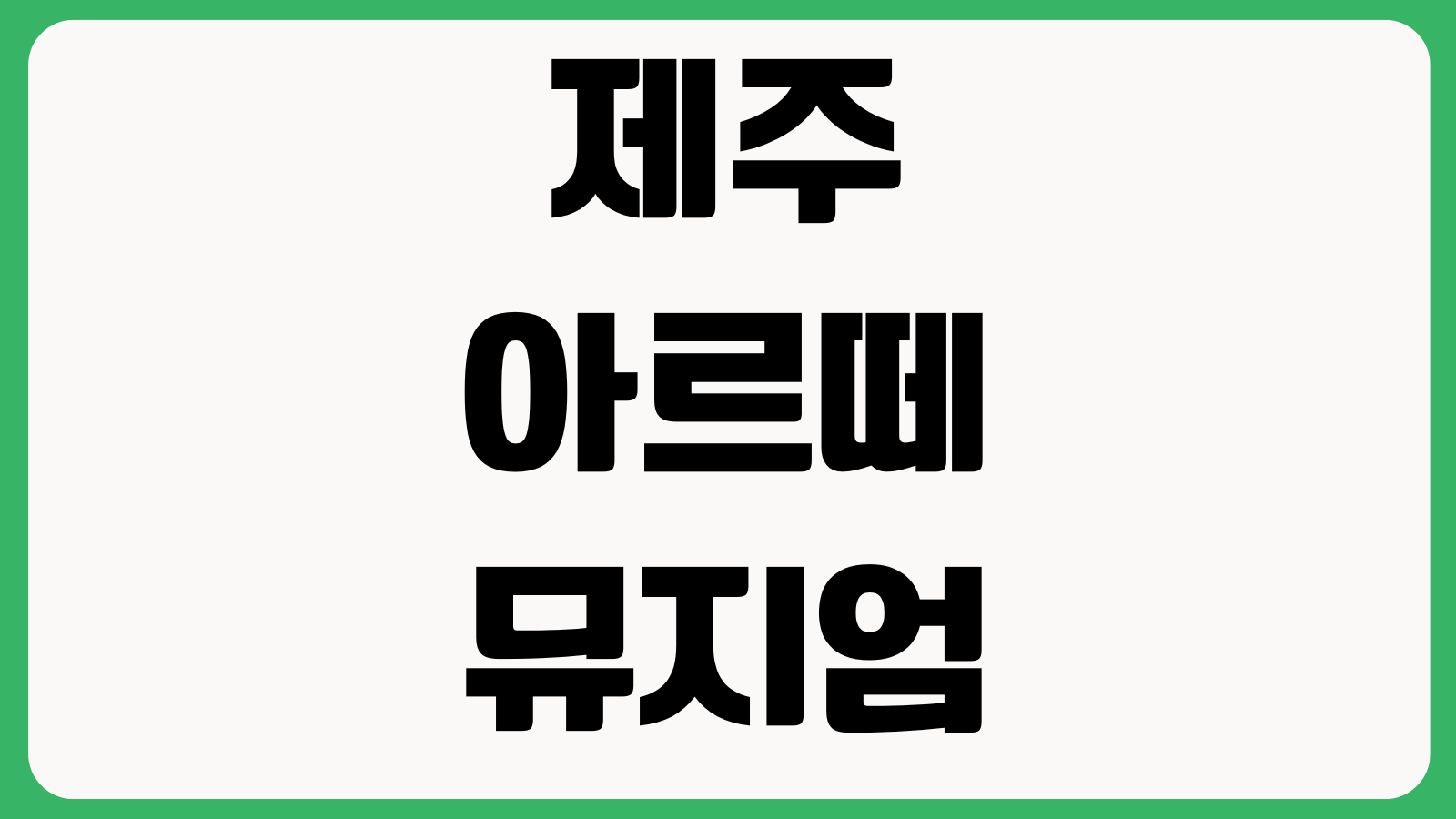 제주 아르떼뮤지엄 입장권 할인 주차장 관람시간 포토존 패키지권 재입장