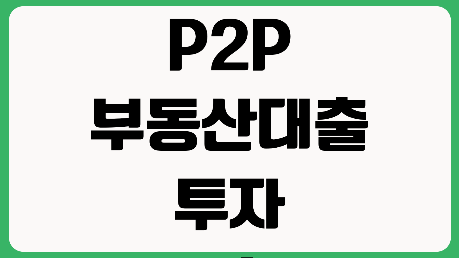 P2P 부동산대출 투자위험 연체율 담보순위 수익률 확인방법