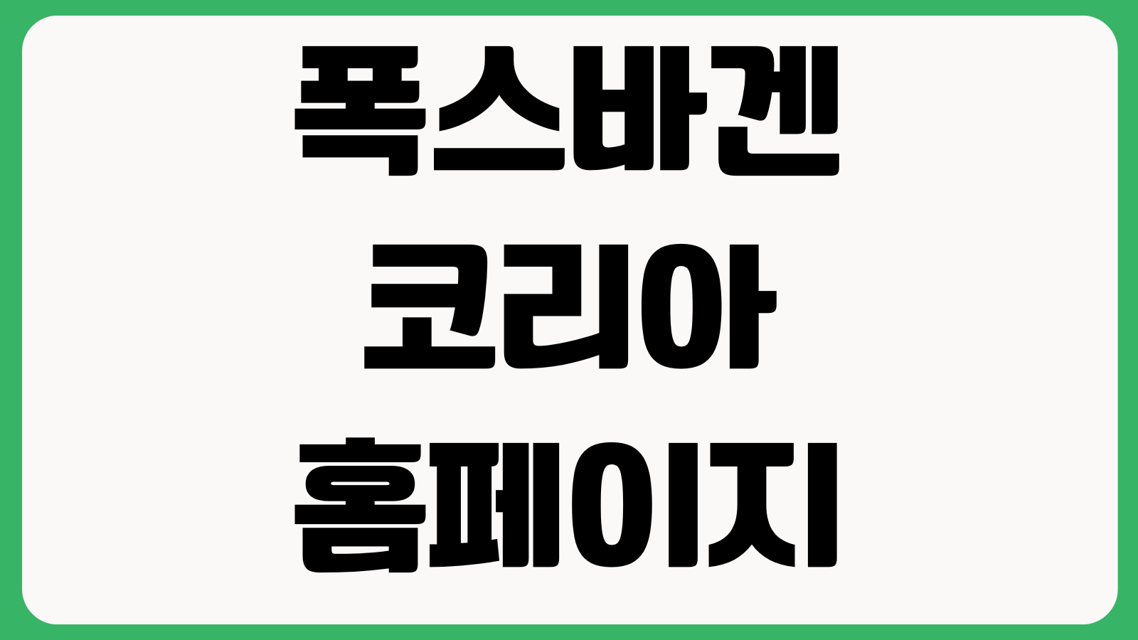 폭스바겐 코리아 홈페이지 바로가기 차량모델 가격표 시승신청 서비스센터