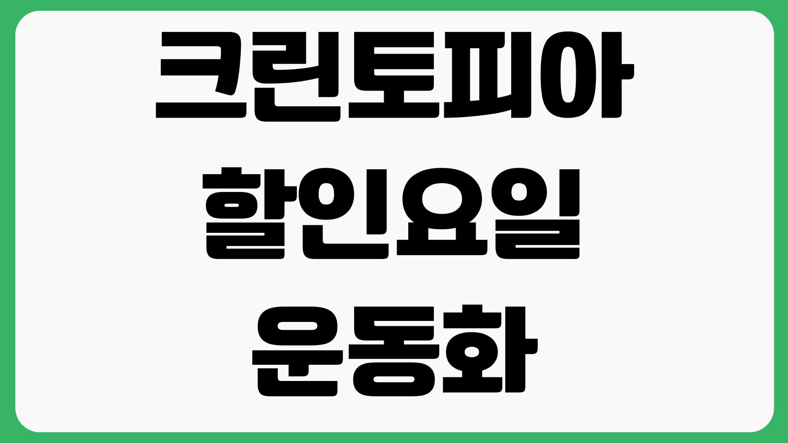크린토피아 할인요일 운동화세탁 기간 이불세탁 가격 매장찾기 이용팁
