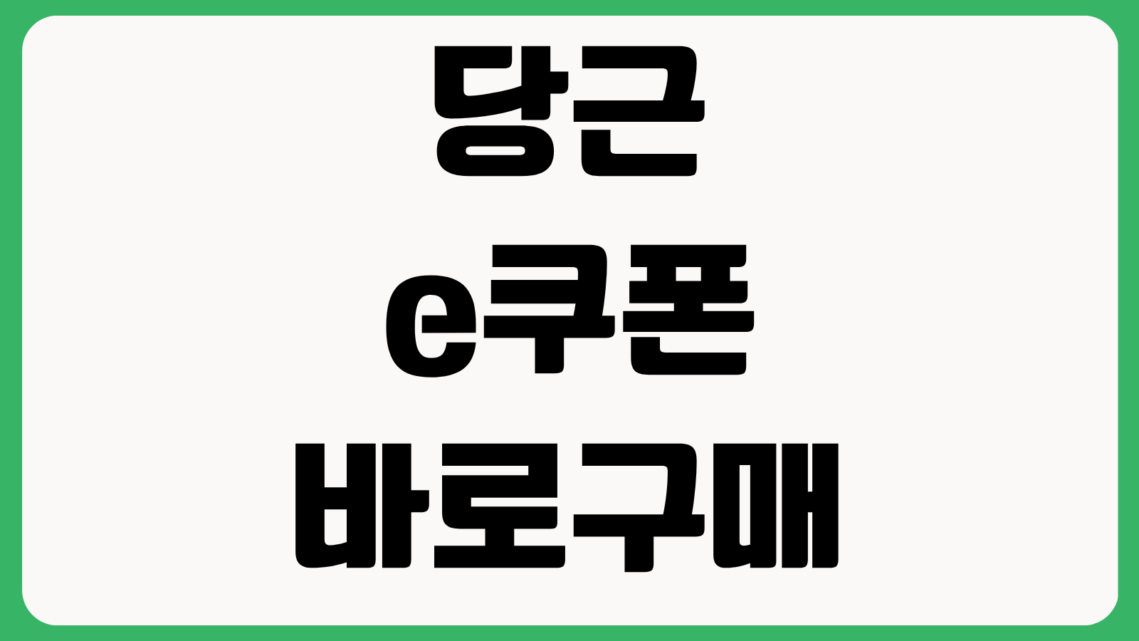 당근 e쿠폰 거래 바로구매 이용방법 사용조건 사기예방 환불기준 확인