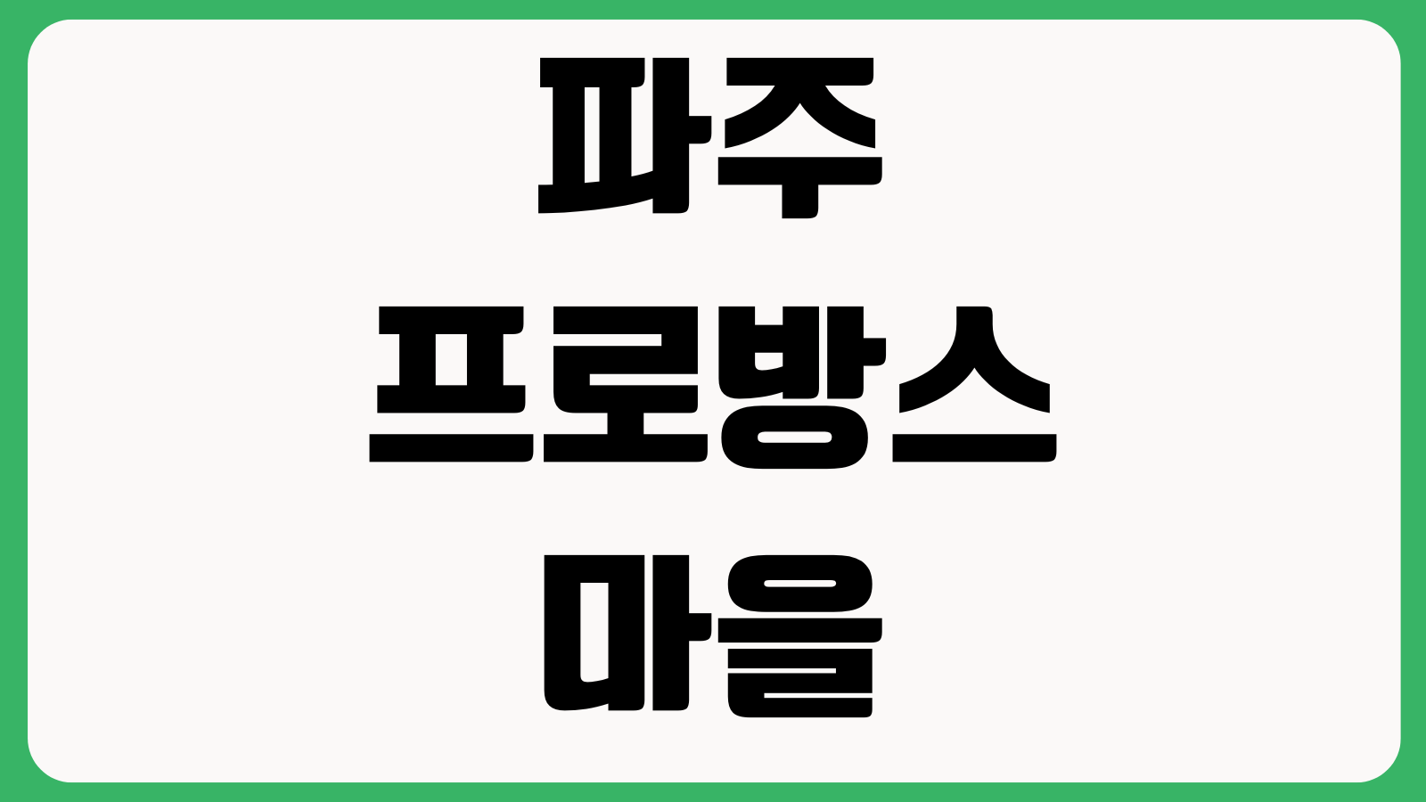 파주 프로방스마을 주차장 운영시간 야간조명 식당거리 포토존 카페거리