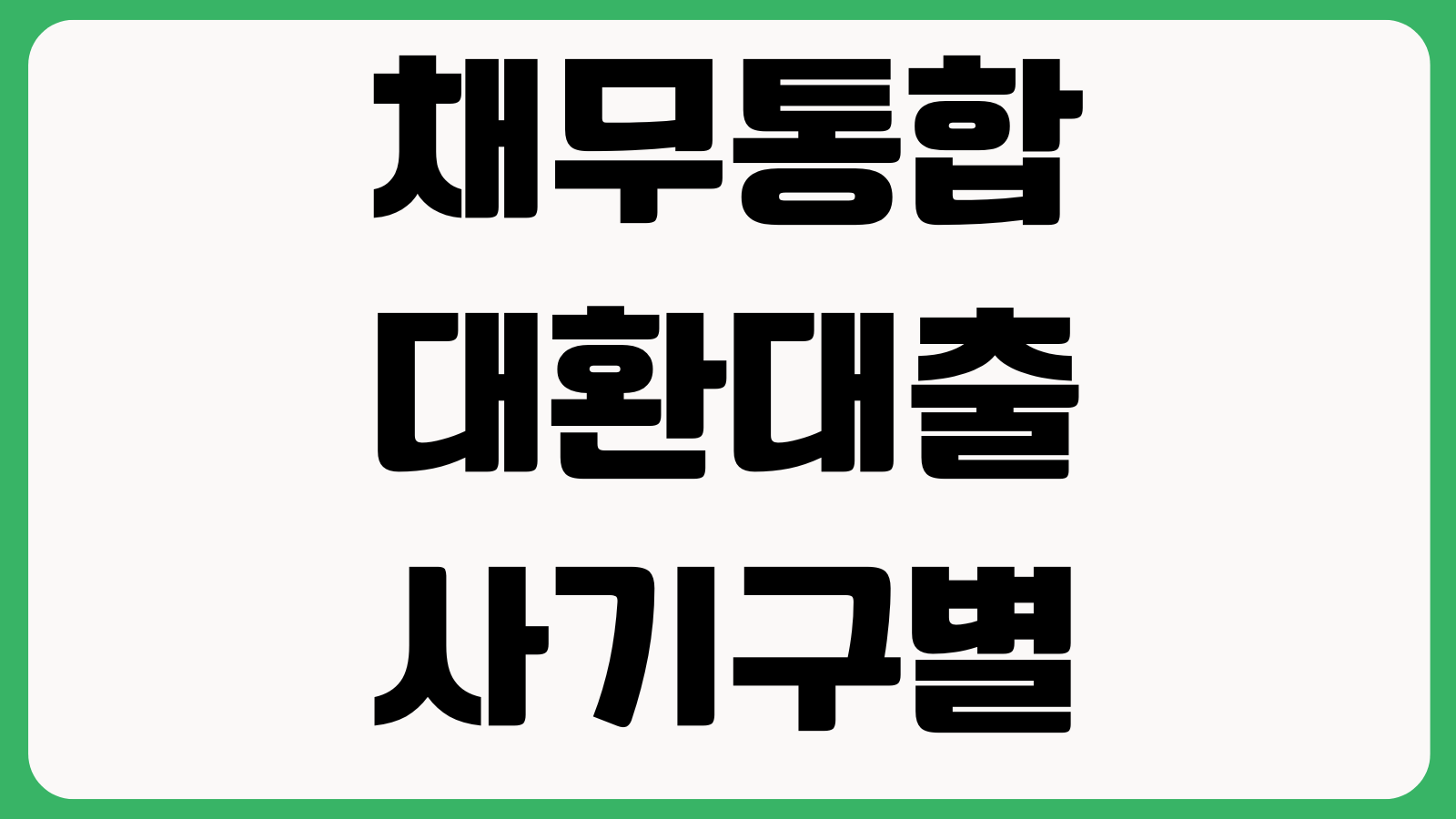 채무통합대환대출 사기구별 선입금 요구 불법중개 피해예방 체크리스트