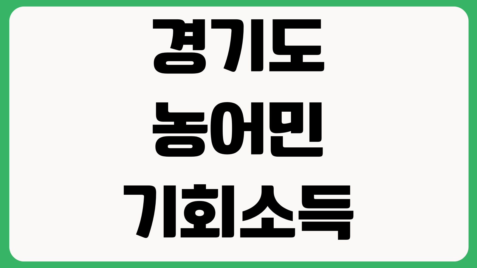 경기도 농어민 기회소득 신청 홈페이지 바로가기 지원대상 접수일정 지급방식 신청절차