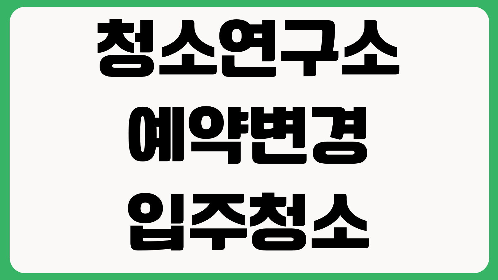청소연구소 예약변경 입주청소 추가요금 범위 결제취소 요청사항 작성방법
