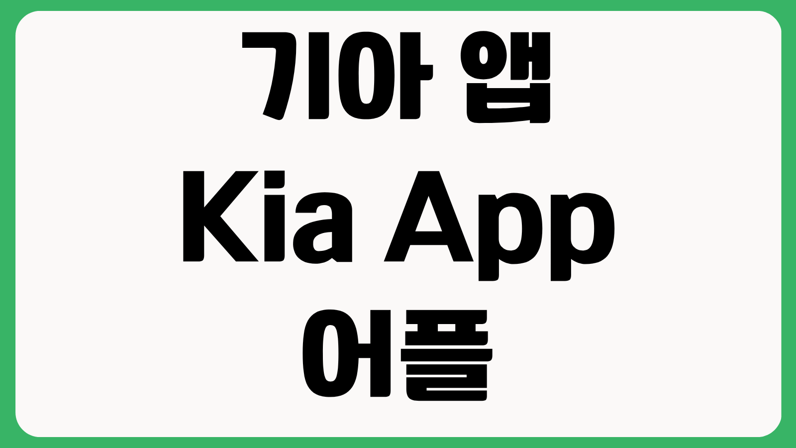 기아 앱 Kia App 어플 설치 다운로드 바로가기 차량관리 원격제어 회원등록 방법