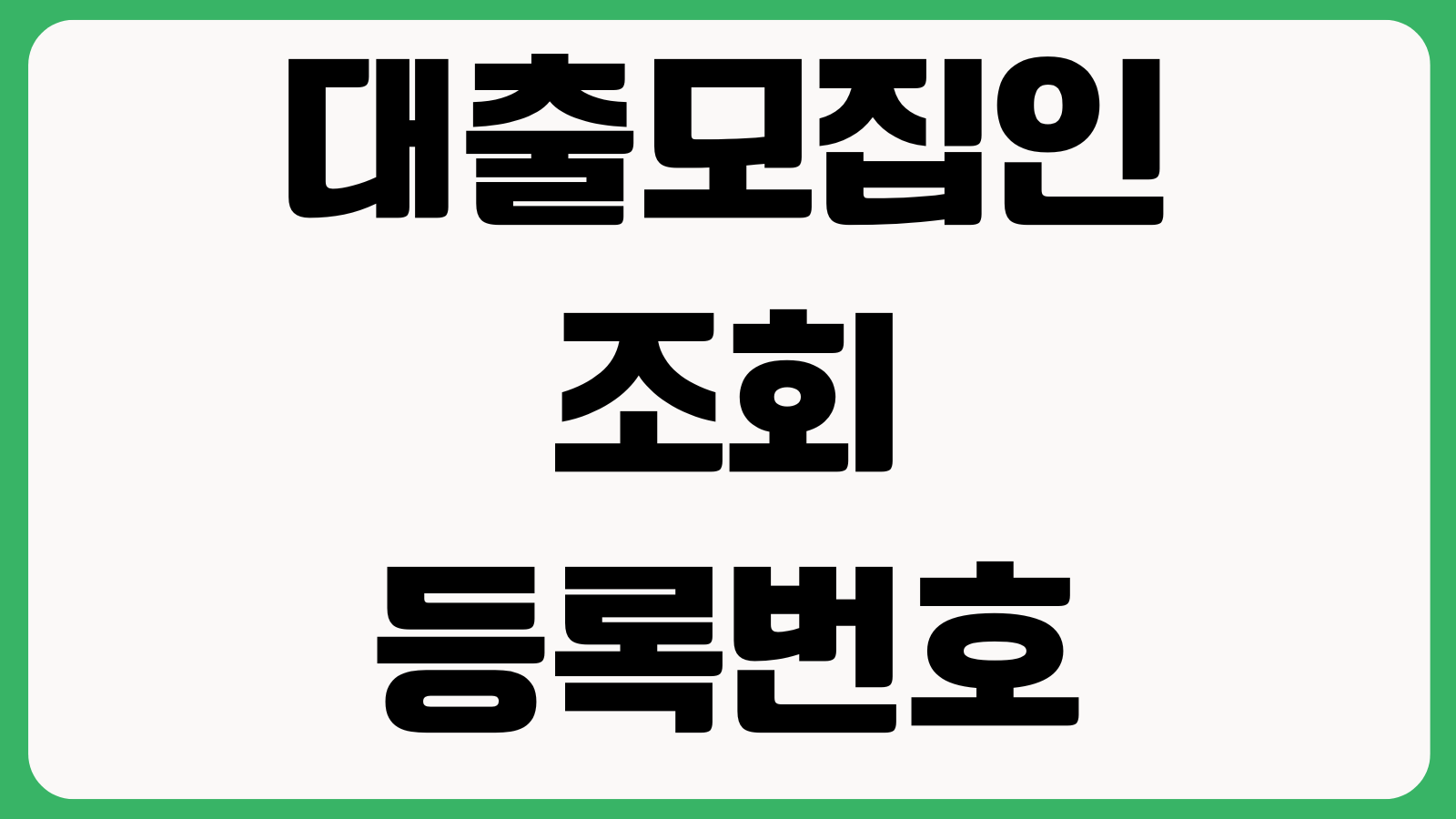 대출모집인 조회 등록번호 확인 불법중개 판별 수수료 피해예방