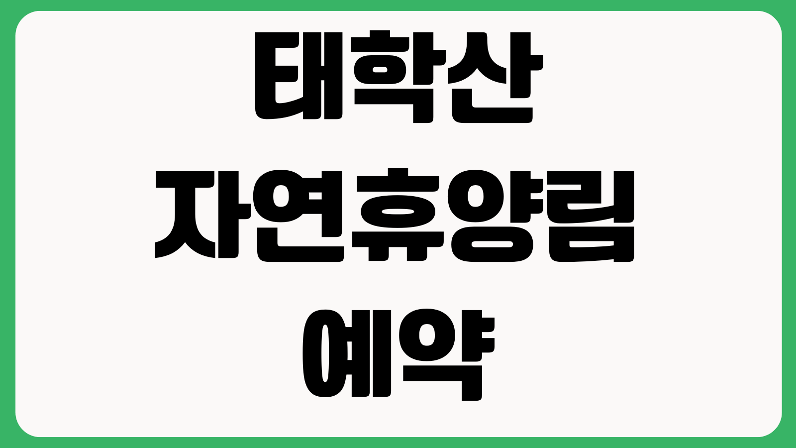 태학산 자연휴양림 예약 바로가기 숲속의집 이용요금 객실정보 휴양림안내