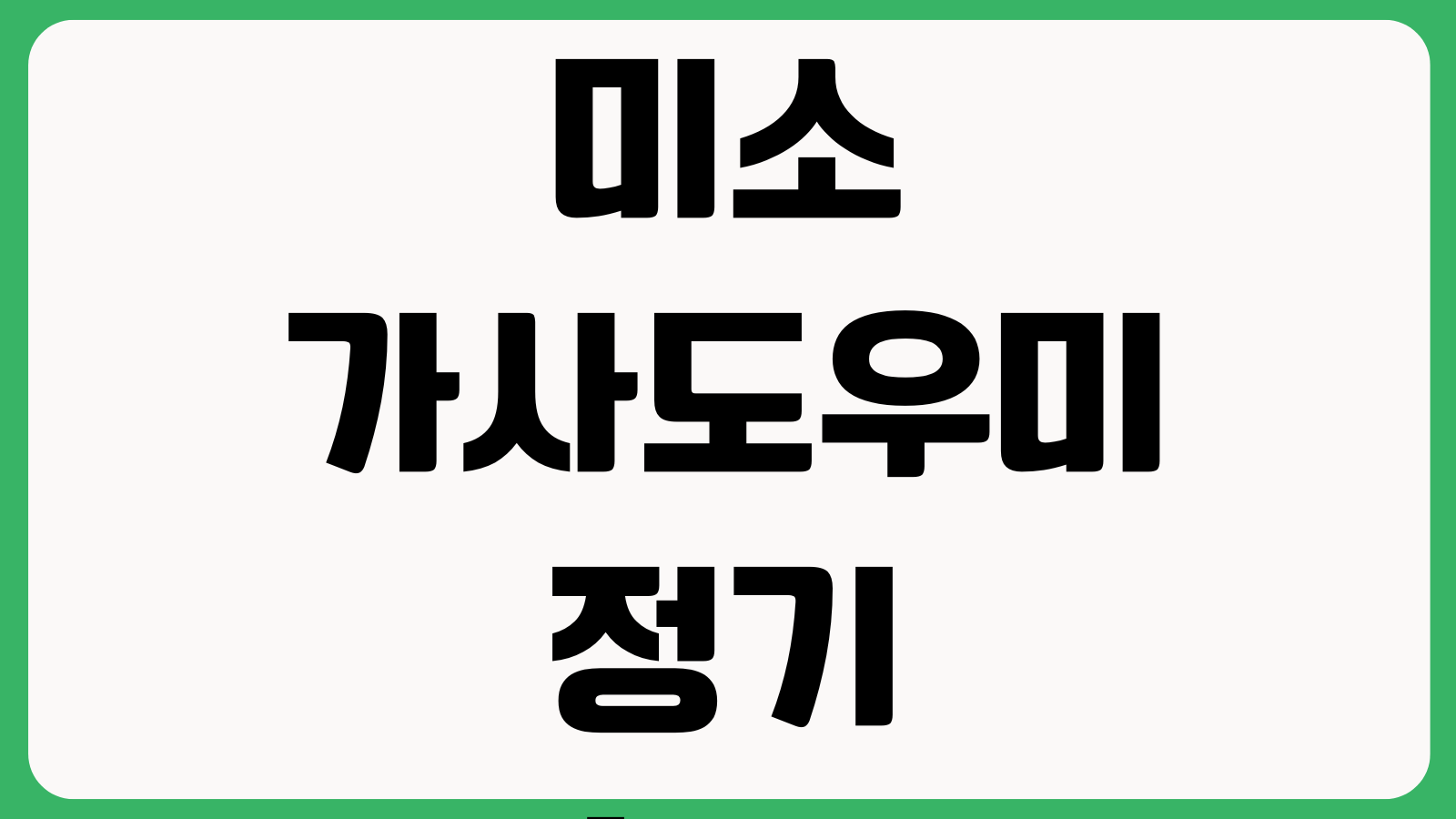 미소 가사도우미 정기청소 취소 수수료 요청사항 작성 재예약 방법 확인