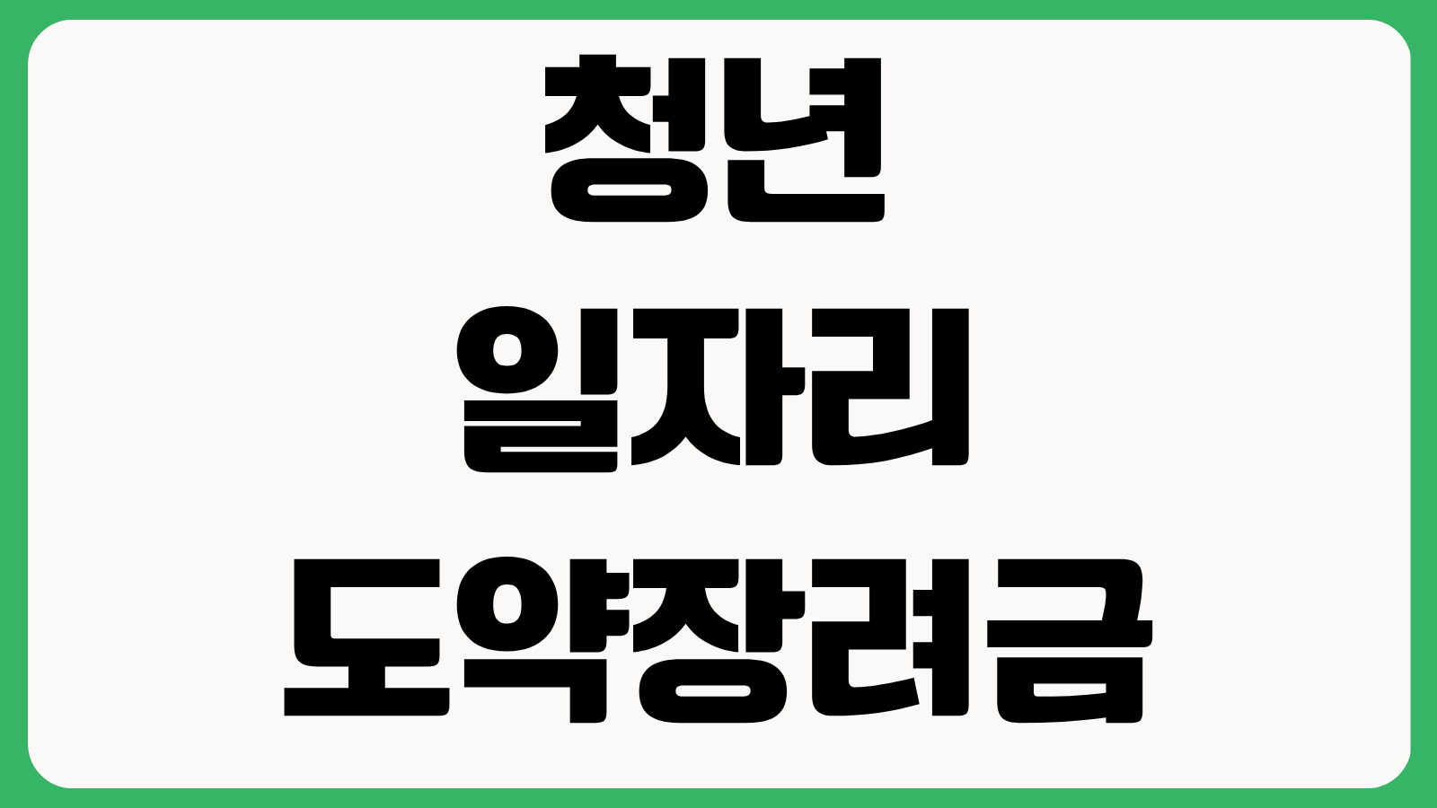 2026년 청년일자리도약장려금 인구감소지역 분류 지역기준 지원조건 기업혜택 정리