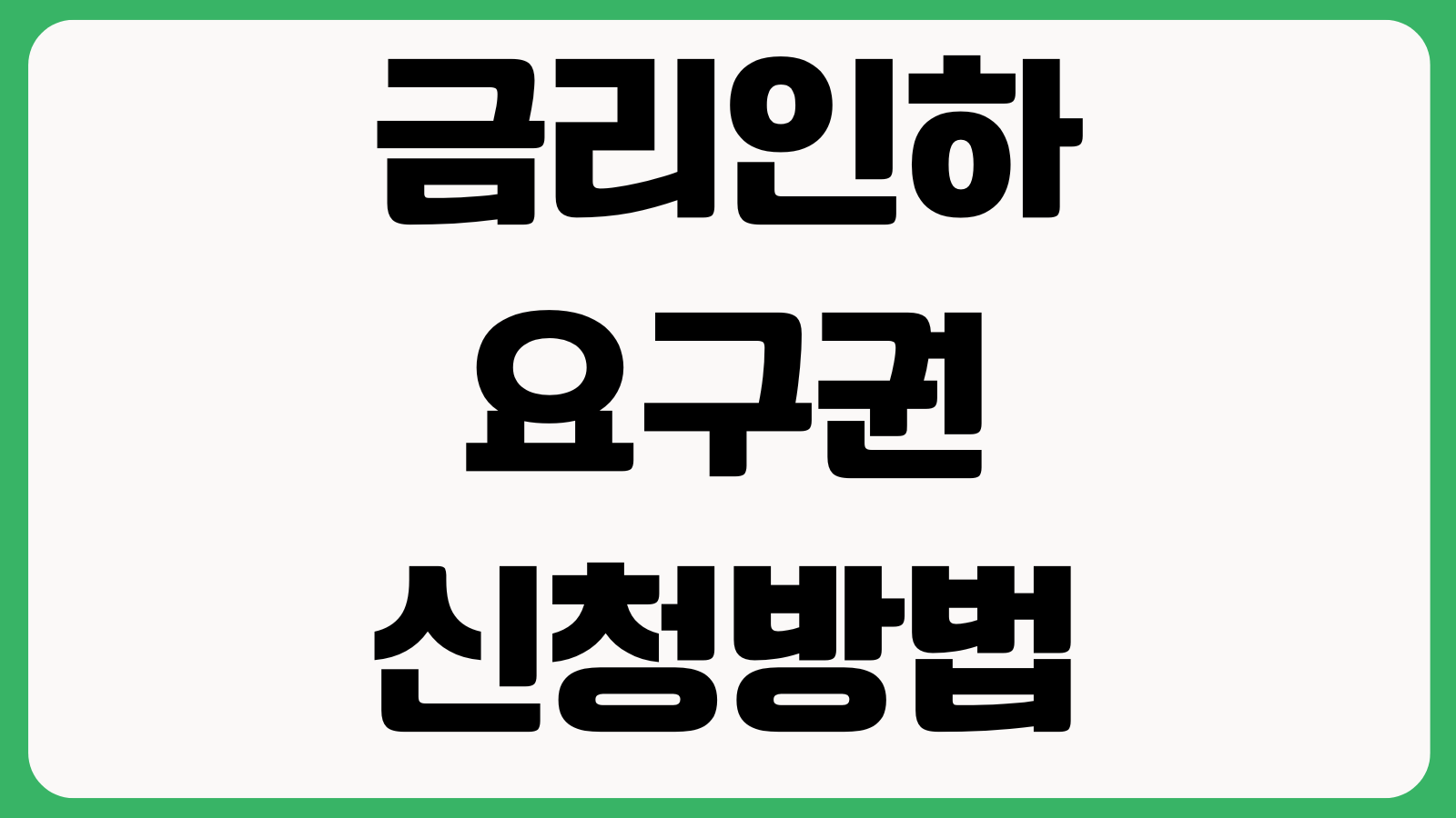 금리인하요구권 신청방법 소득상승 승진반영 제출서류 승인기준