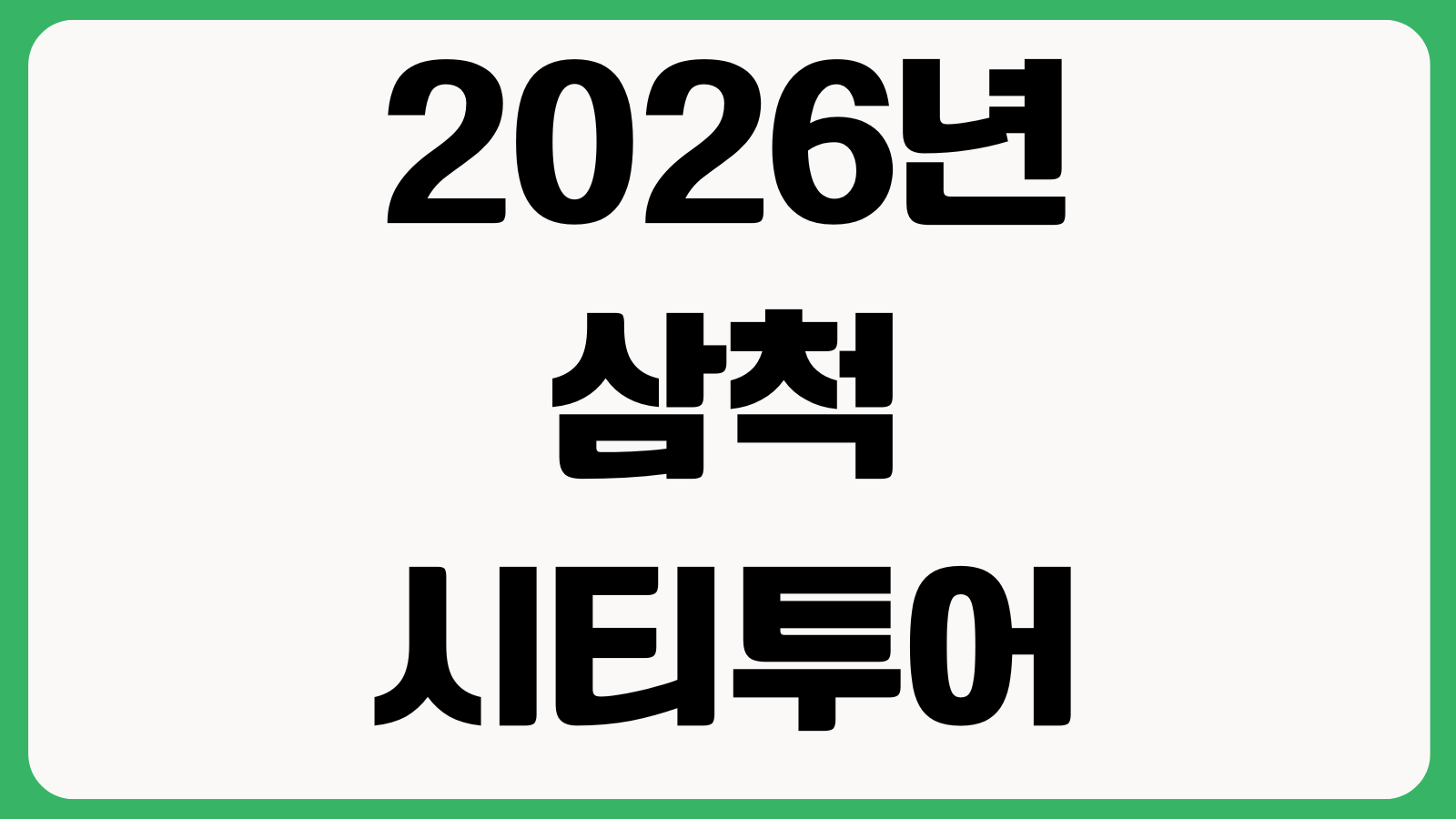 2026년 삼척시티투어 예약 이용 방법 홈페이지 바로가기 코스안내 탑승장소 이용요금