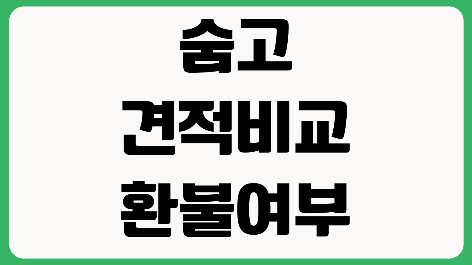 숨고 견적비교 환불여부 고수선택 채팅응답 빠르게 받는법 리뷰확인 팁