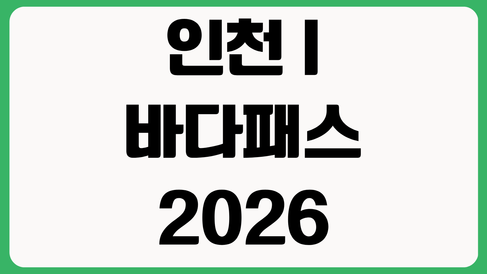 인천 I 바다패스 2026 여객선 요금 대상 지원조건 신청방법 사용구간 안내